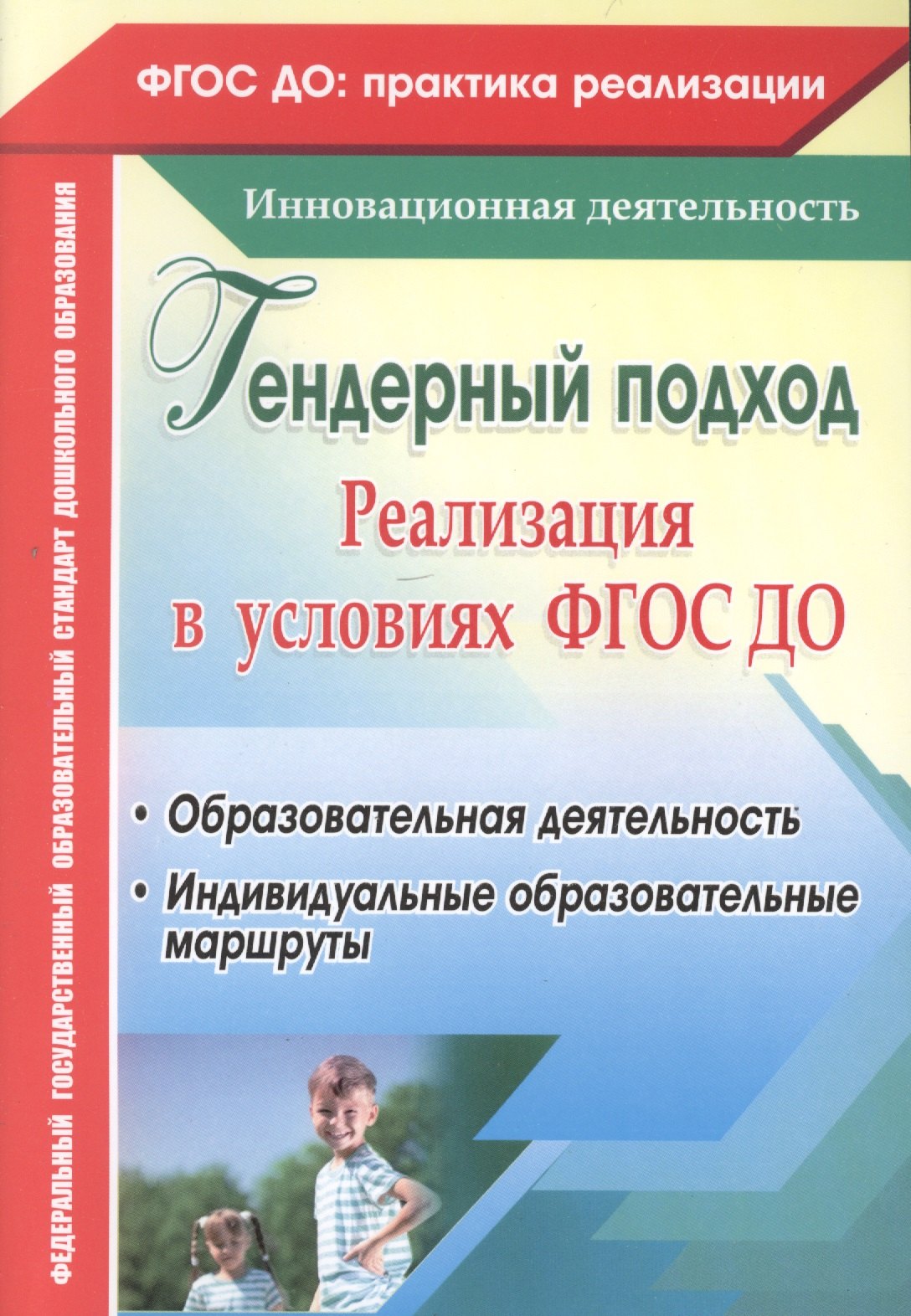Гендерный подход. Реализация в условиях ФГОС ДО. Образовательная деятельность, индивидуальные образовательные маршруты. ФГОС ДО