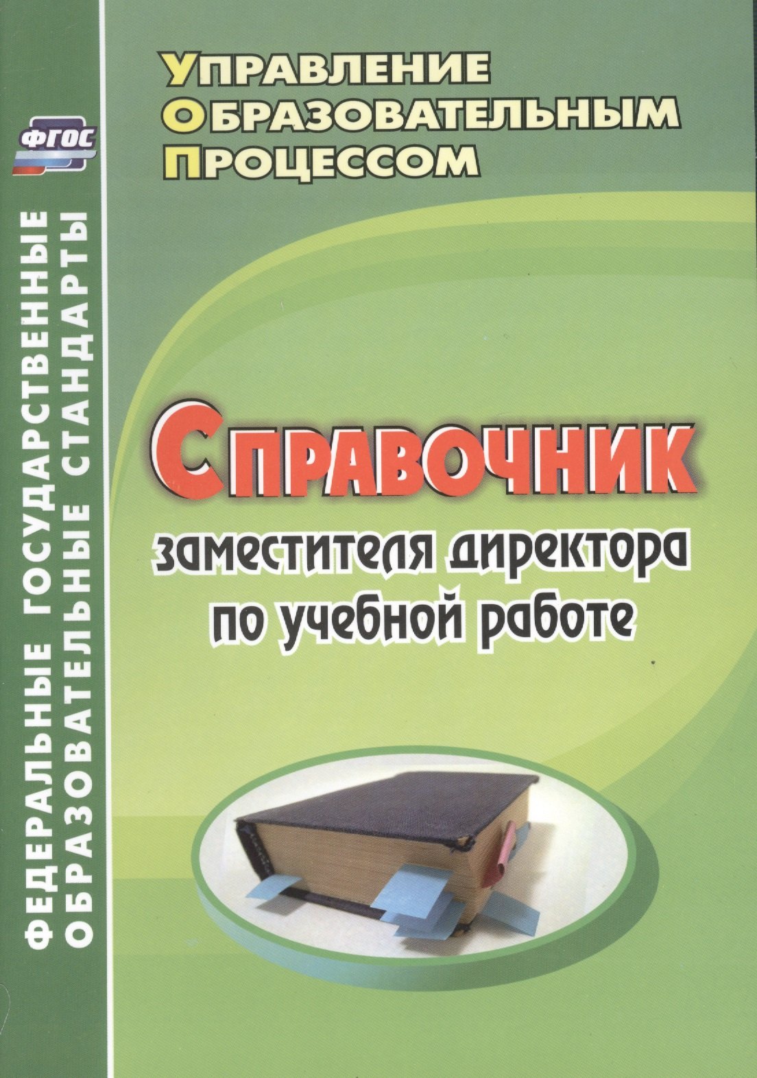 Справочник заместителя директора по учебной работе. (ФГОС).