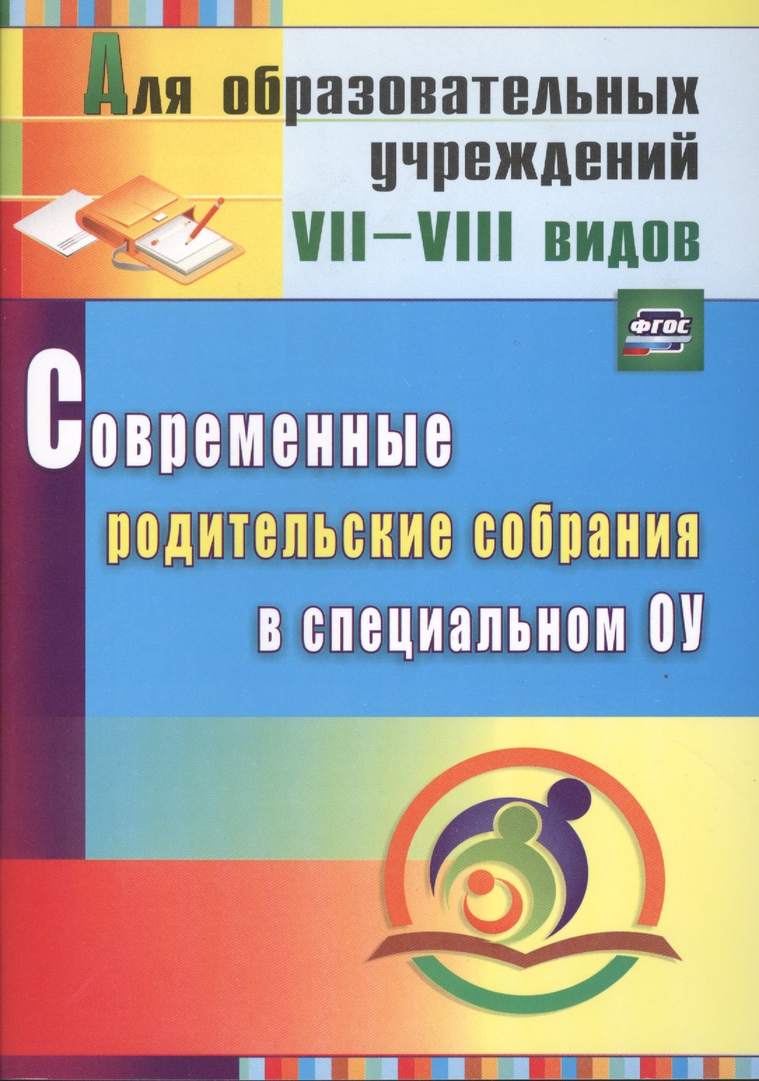 Современные родительские собрания в специальном образовательном учреждении. (ФГОС),