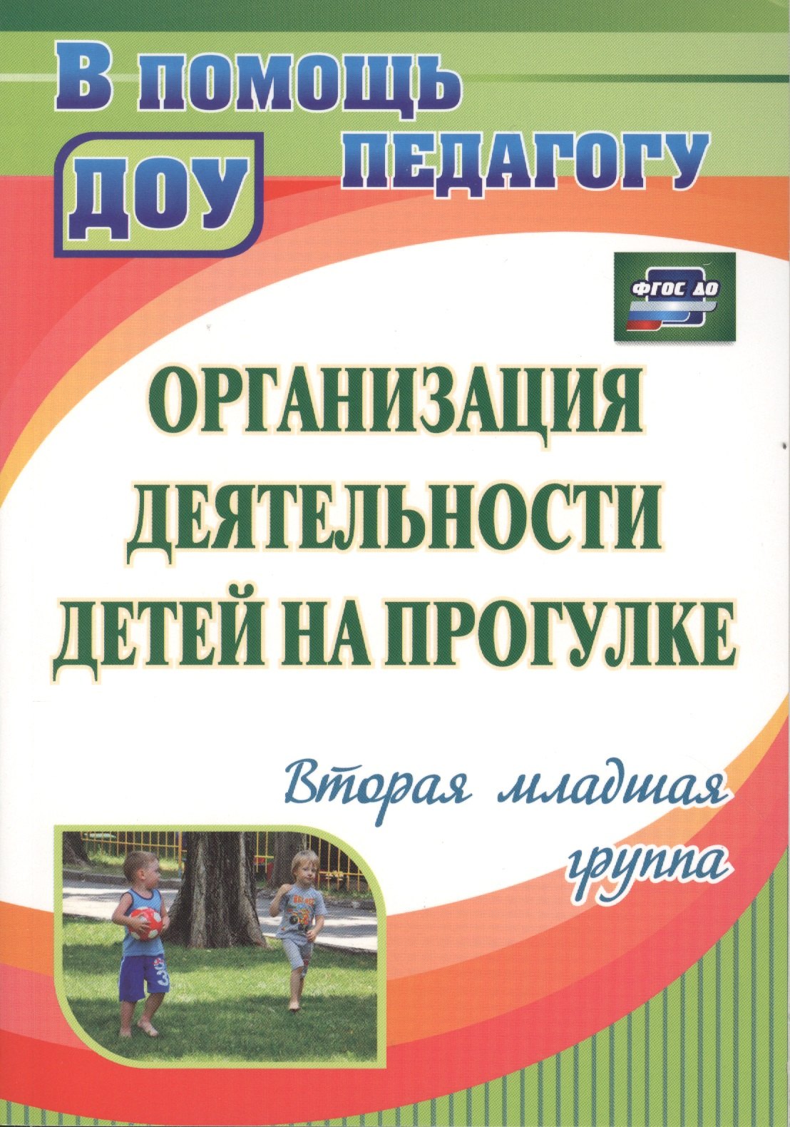 Организация деятельности детей на прогулке. Вторая младшая группа. ФГОС ДО. 2-е издание