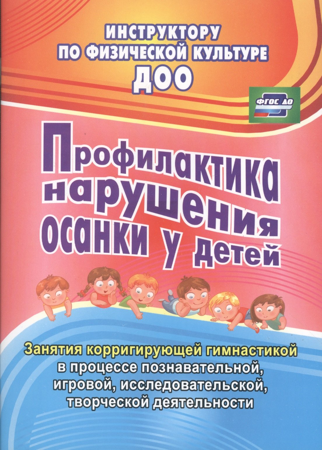 Профилактика нарушения осанки у детей. Занятия корригирующей гимнастикой в процессе познавательной, игровой, исследовательской, творческой деятельност