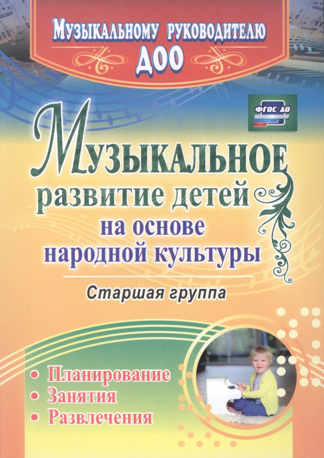 Музыкальное развитие детей на основе народной культуры: планирование, занятия, развлечения. Старшая группа. ФГОС ДО