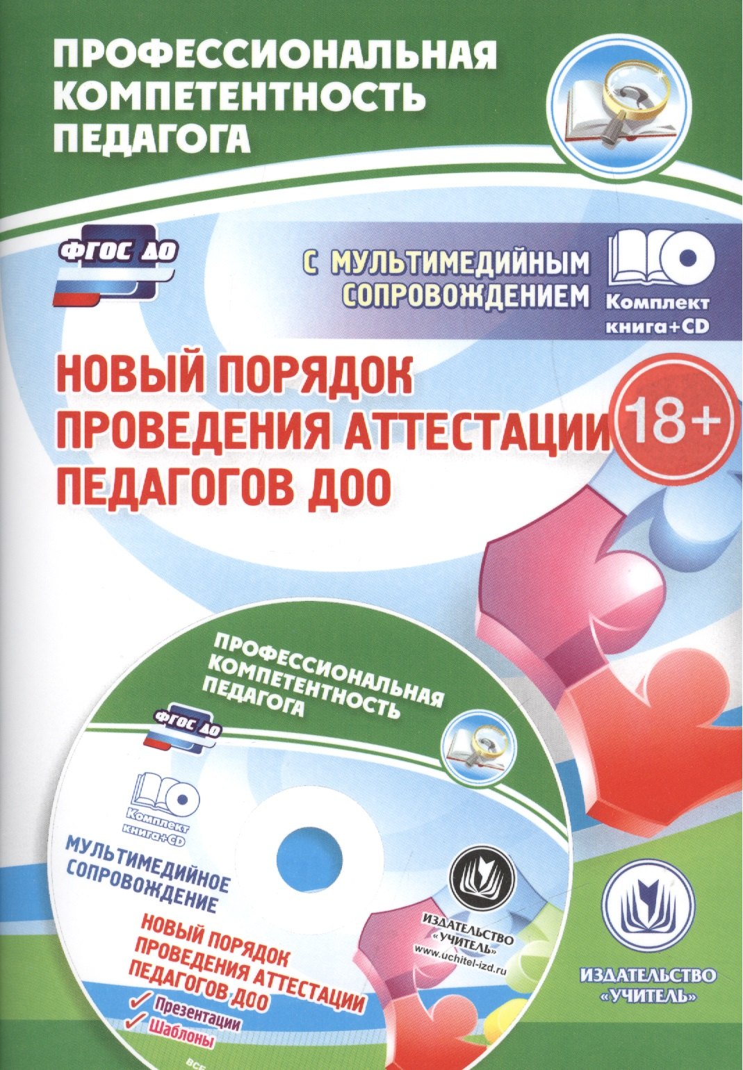Новый порядок проведения аттестации педагогов ДОО. Комментарии и разъясния. Книга+CD