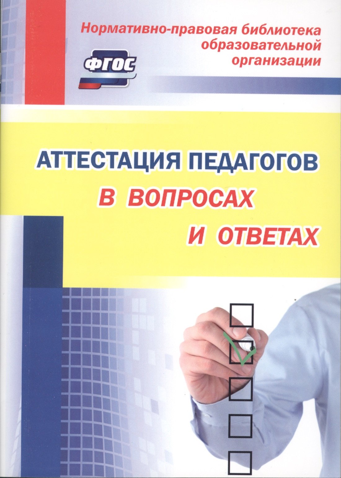 Аттестация педагогов в вопросах и ответах. ФГОС