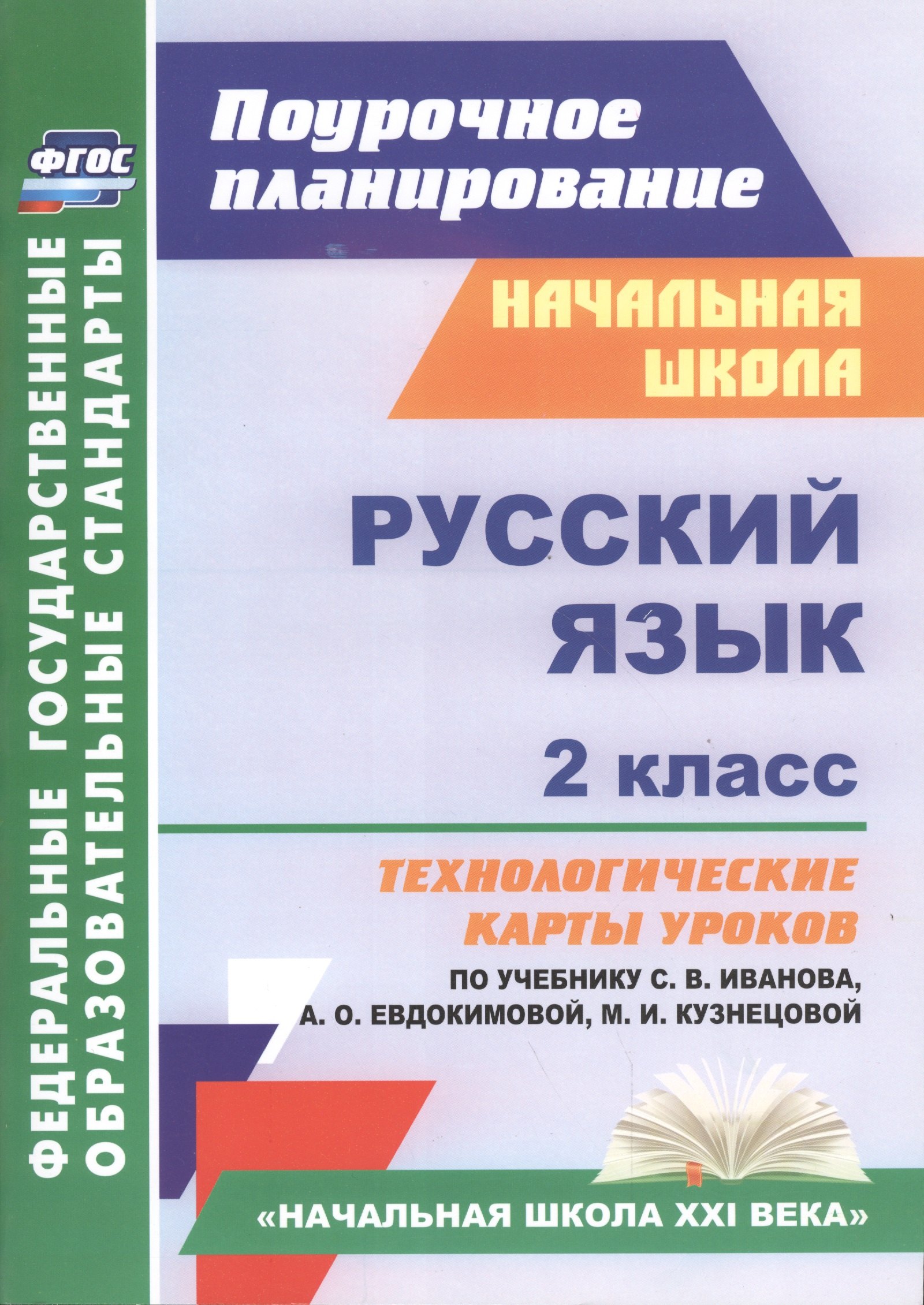 Русский язык. 2 класс: технологические карты уроков по учебнику С.В. Иванова, А.О. Евдокимовой, М.И. Кузнецовой