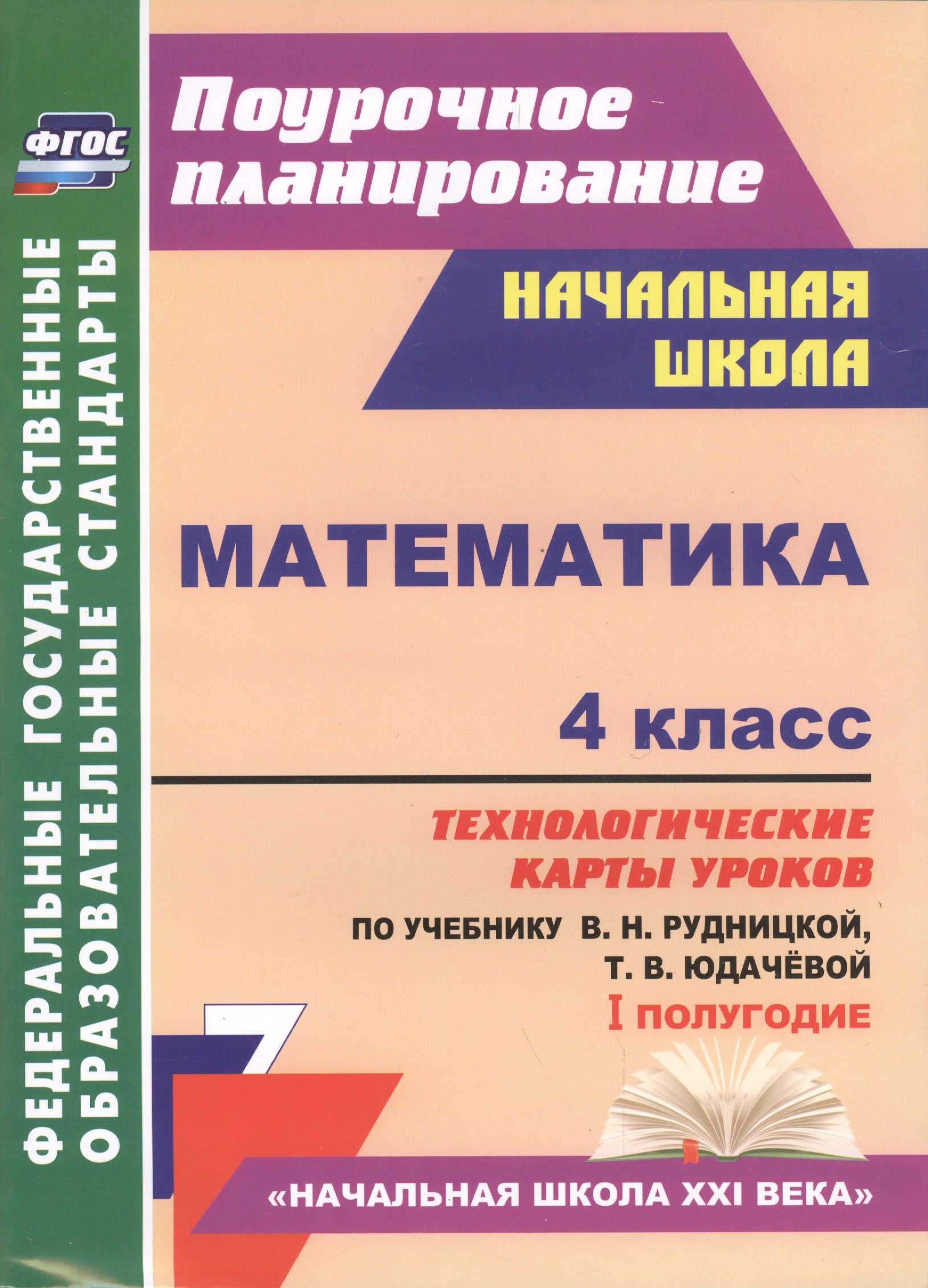 Математика. 4 класс. Технологические карты уроков по учебнику В.Н. Рудницкой, Т.В. Юдачёвой. I полугодие. УМК "Начальная школа XXI века"
