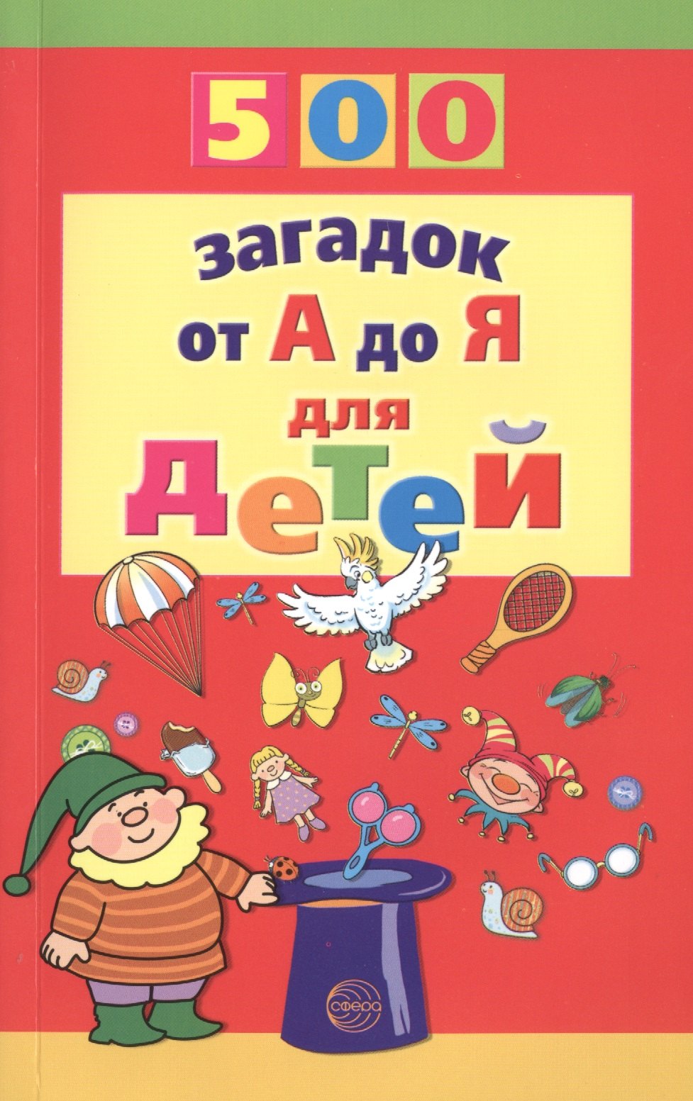 500 загадок от А до Я
