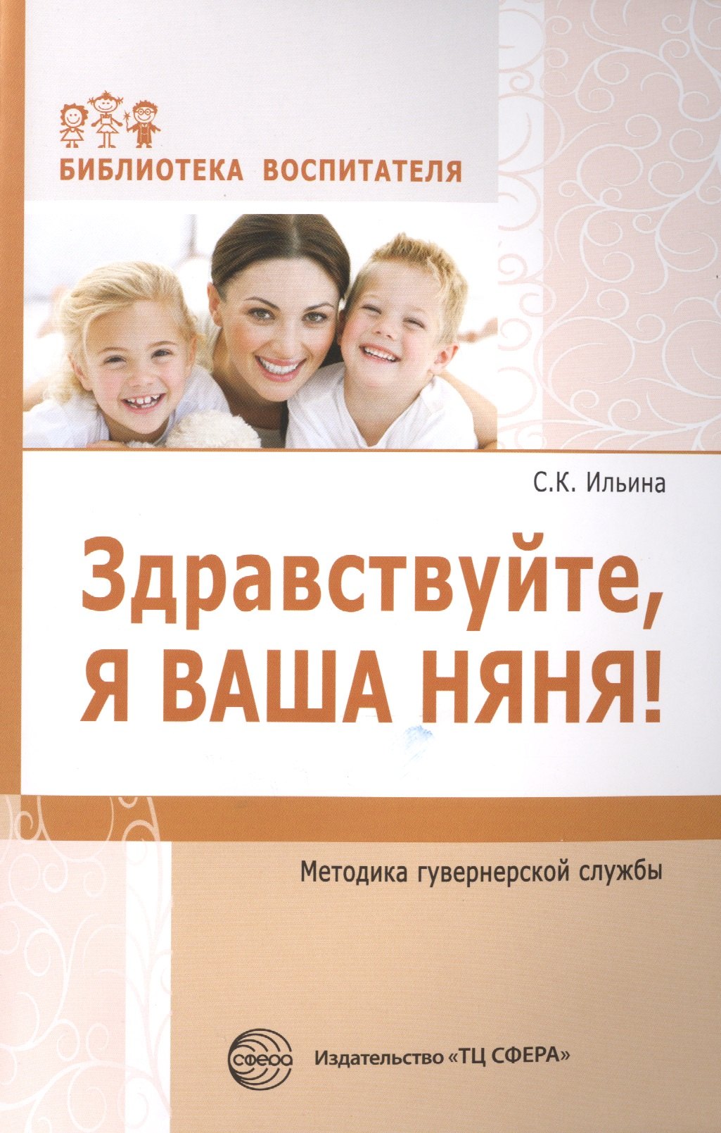 Здравствуйте, я ваша няня! Методика гувернерской службы
