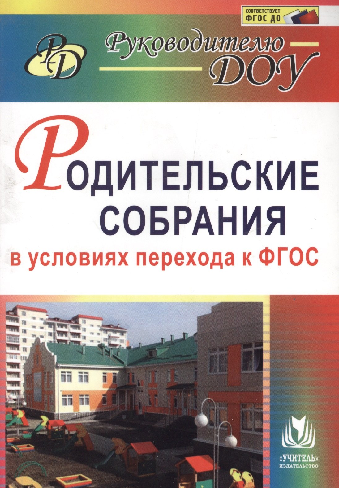 Родительские собрания в условиях перехода к ФГОС