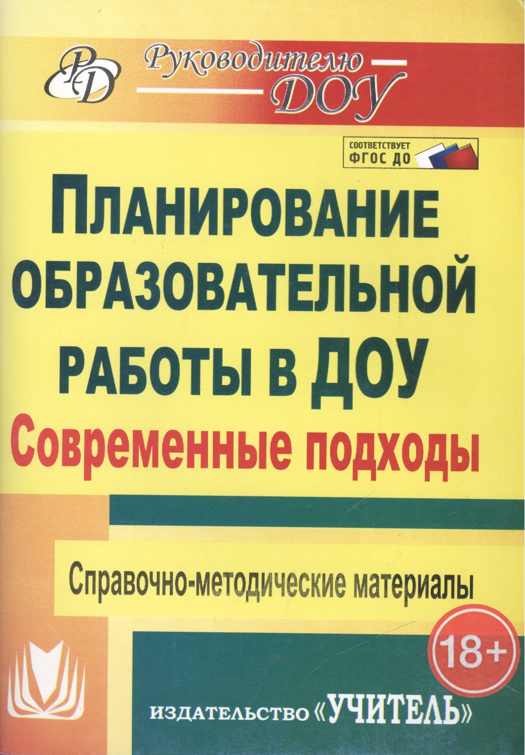 Современные подходы к планированию образовательной работы в детском саду. Справочно-методические материалы. ФГОС ДО . 3-е издание, переработанное