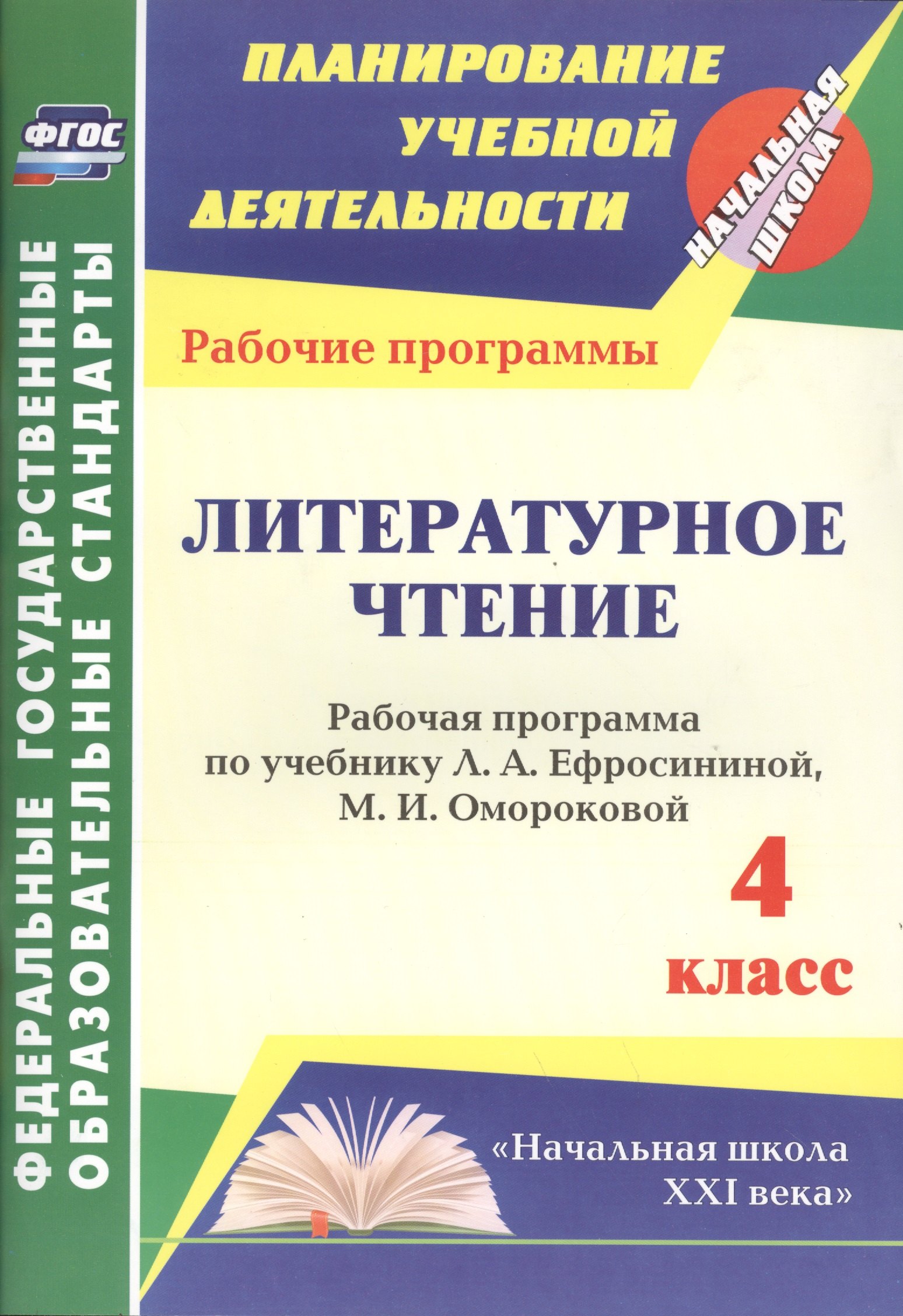 Литературное чтение. 4 класс. Рабочая программа по учебнику Л.А. Ефросининой, М.И. Омороковой. УМК "Начальная школа XXI века"