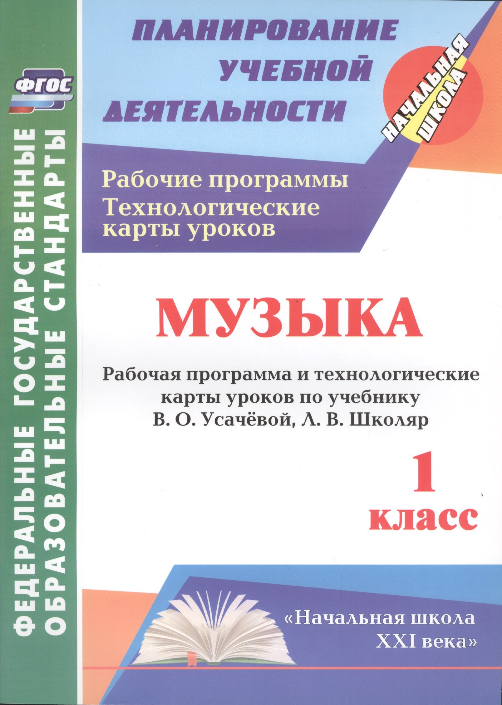 Музыка. 1 класс: рабочая программа и технологические карты уроков по учебнику В. О. Усачёвой, Л. В. Школяр. УМК "Начальная школа XXI века"