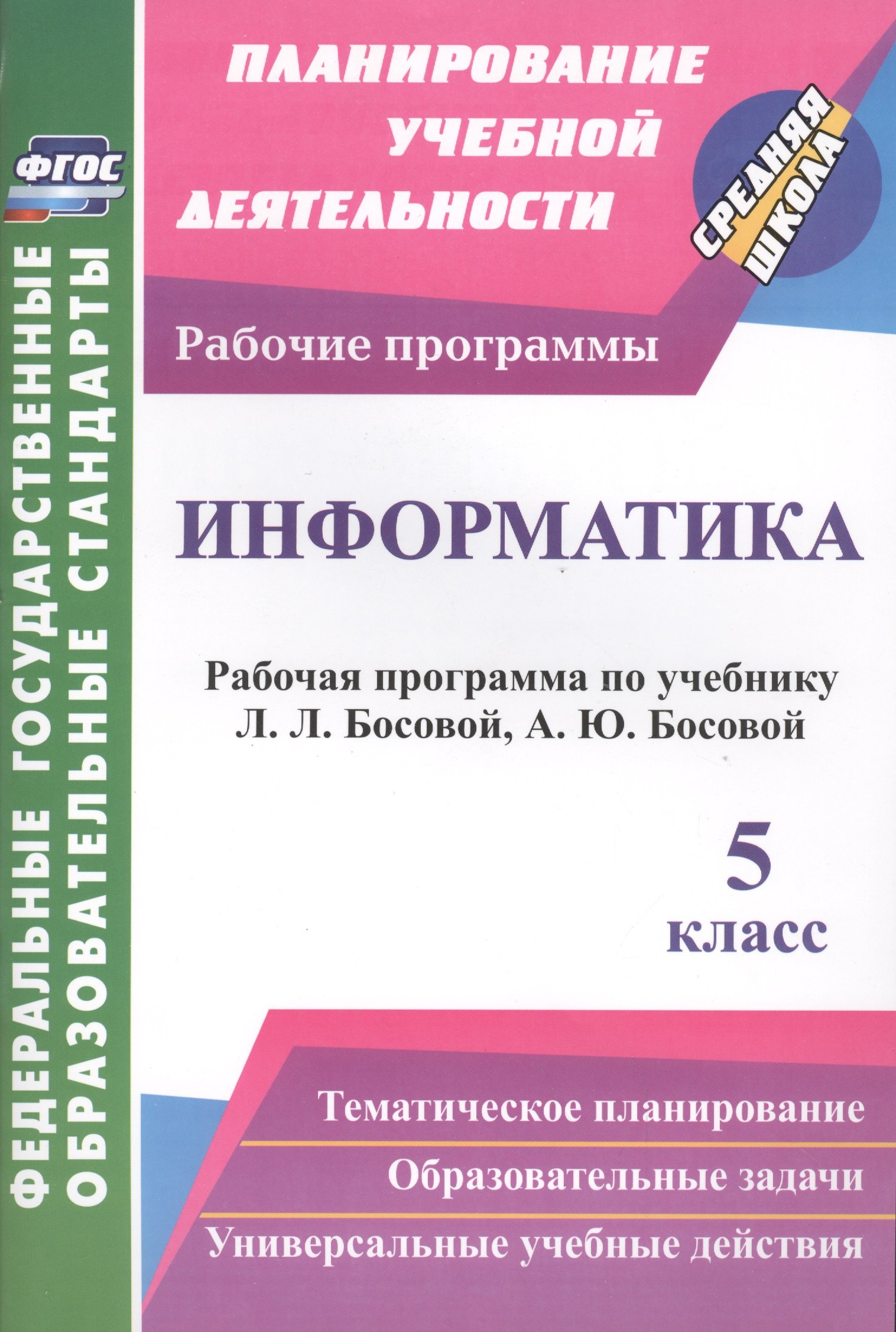Информатика. 5 класс. Рабочая программа по учебнику Л. Л. Босовой, А. Ю. Босовой. ФГОС