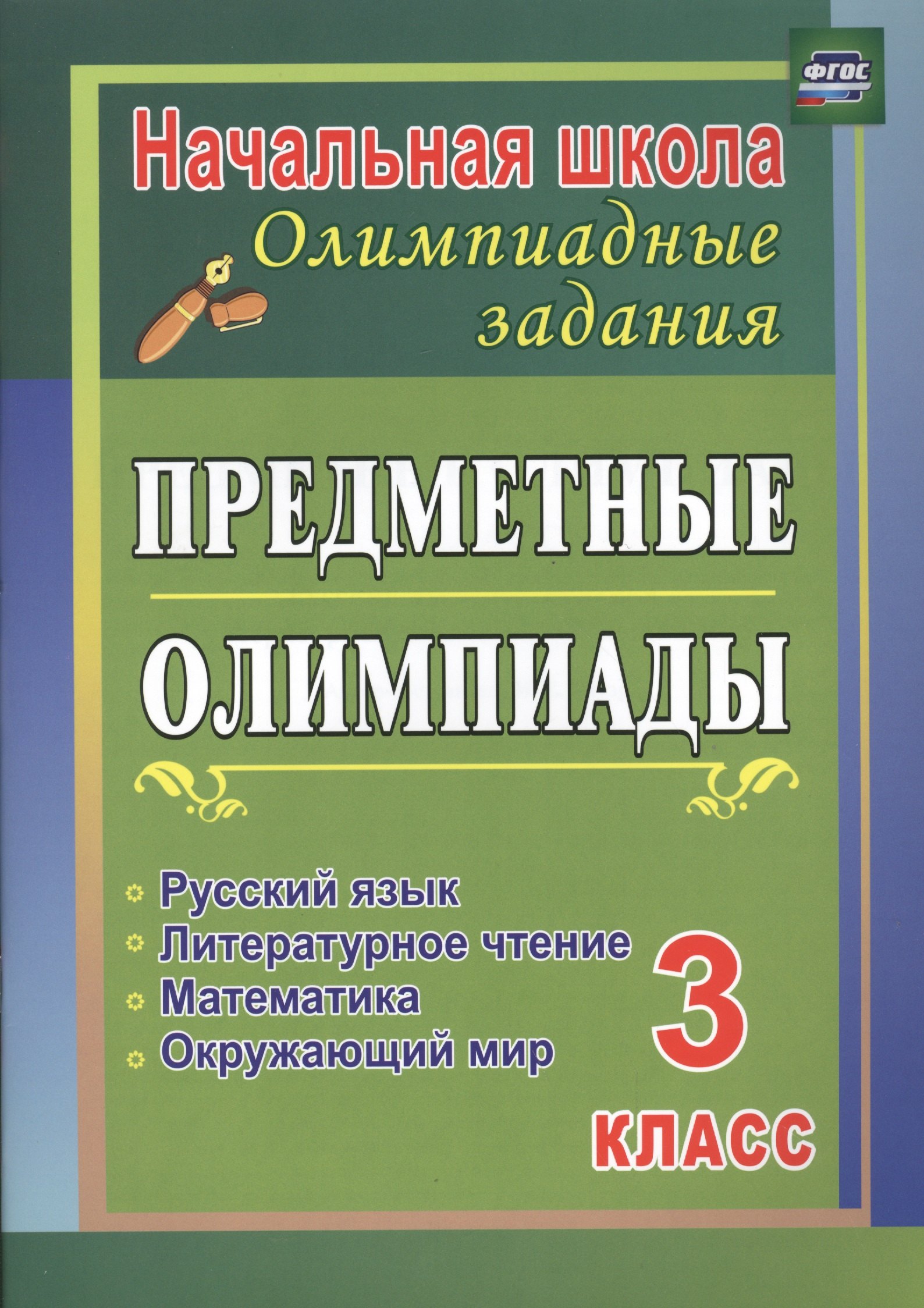 Русский язык, математика, литературное чтение, окружающий мир. 3 класс. Предметные олимпиады. ФГОС