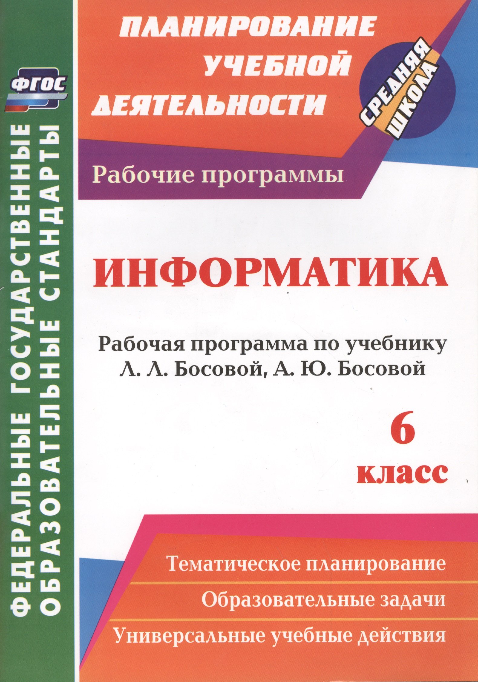 Информатика. 6 класс: рабочая программа по учебнику Л. Л. Босовой, А. Ю. Босовой. ФГОС
