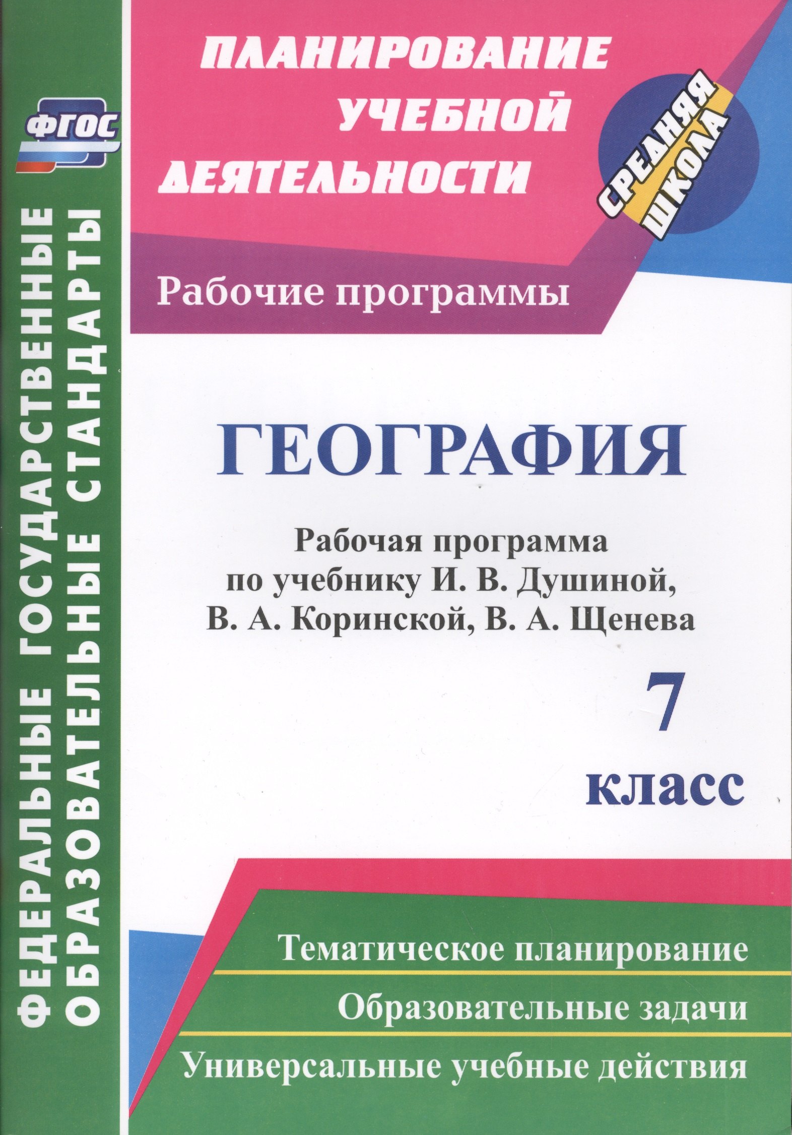 География. 7 класс: рабочая программа по учебнику И.В. Душиной, В.А. Коринской, В.А. Щенева. ФГОС