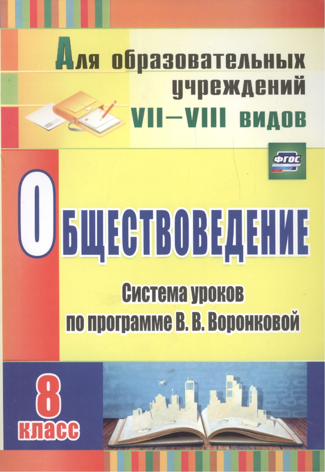 Обществоведение. 8 класс: система уроков по программе В.В. Воронковой. Для образовательных учреждений VII-VIII видов. ФГОС