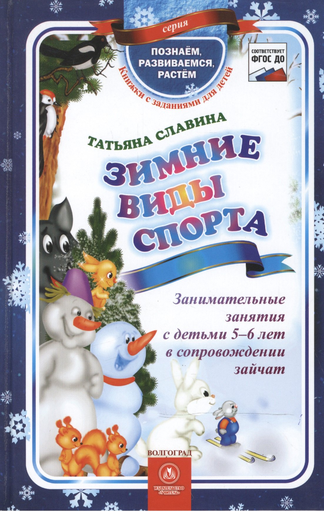 ФГОС ДО Зимние виды спорта. Занимательные занятия с детьми 5-6 лет в сопровождении зайчат. 64 стр. (