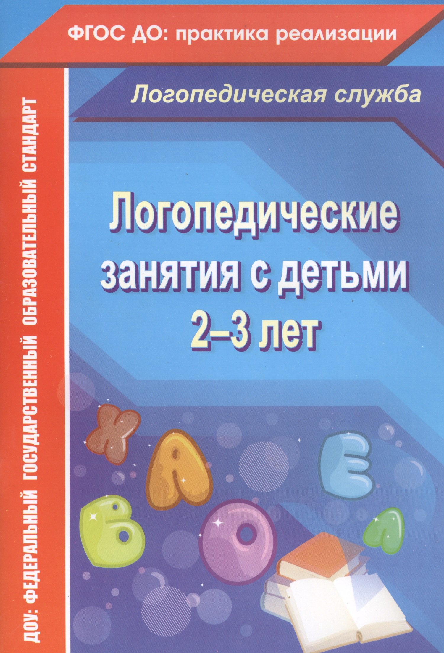 Логопедические занятия с детьми 2-3 лет. ФГОС ДО