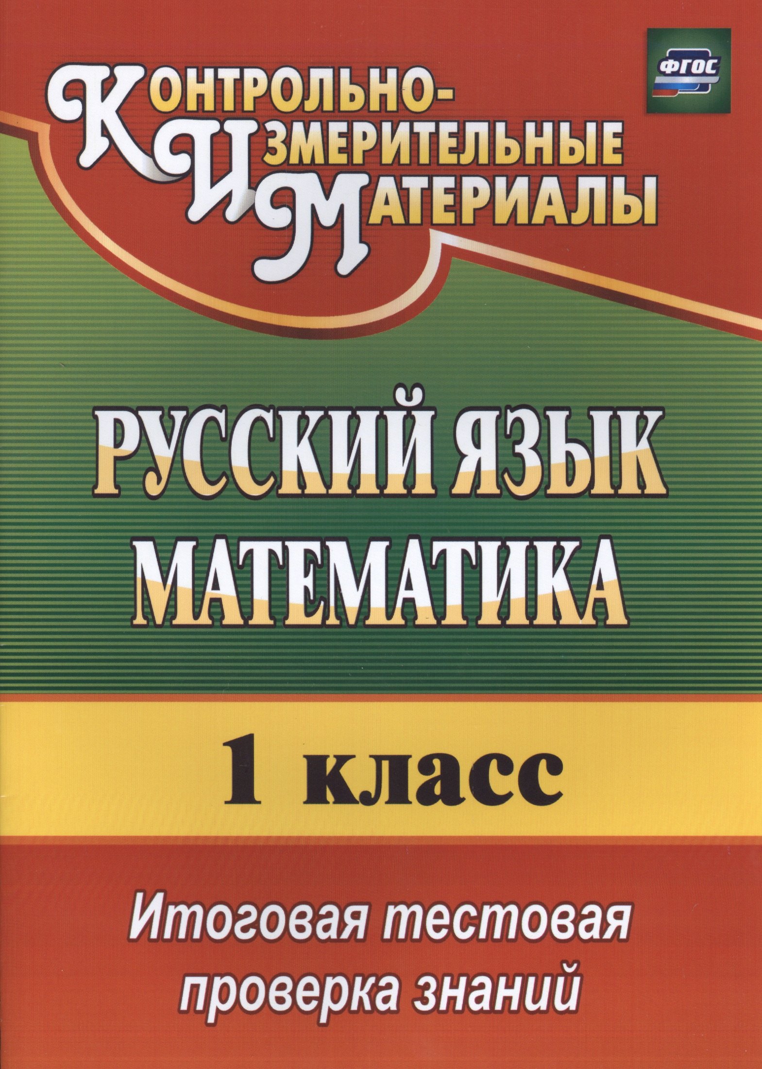 КИМ Русский язык Математика 1 кл. Итог. тест. проверка зн. (3 изд) (мОбрМон) Волкова (ФГОС) (2810) (2 вида)