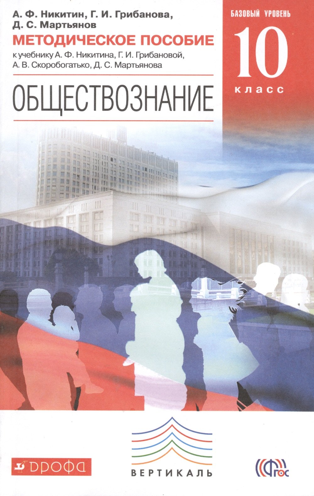 Обществознание. 10 кл. Методика. Базовый уровень. ВЕРТИКАЛЬ. (ФГОС)