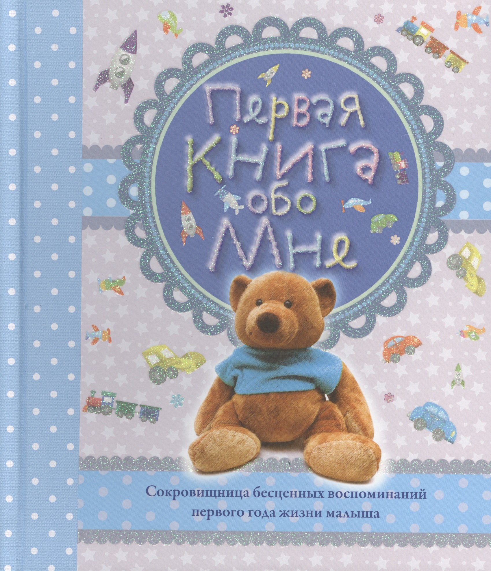 Первая книга обо мне. Альбом
