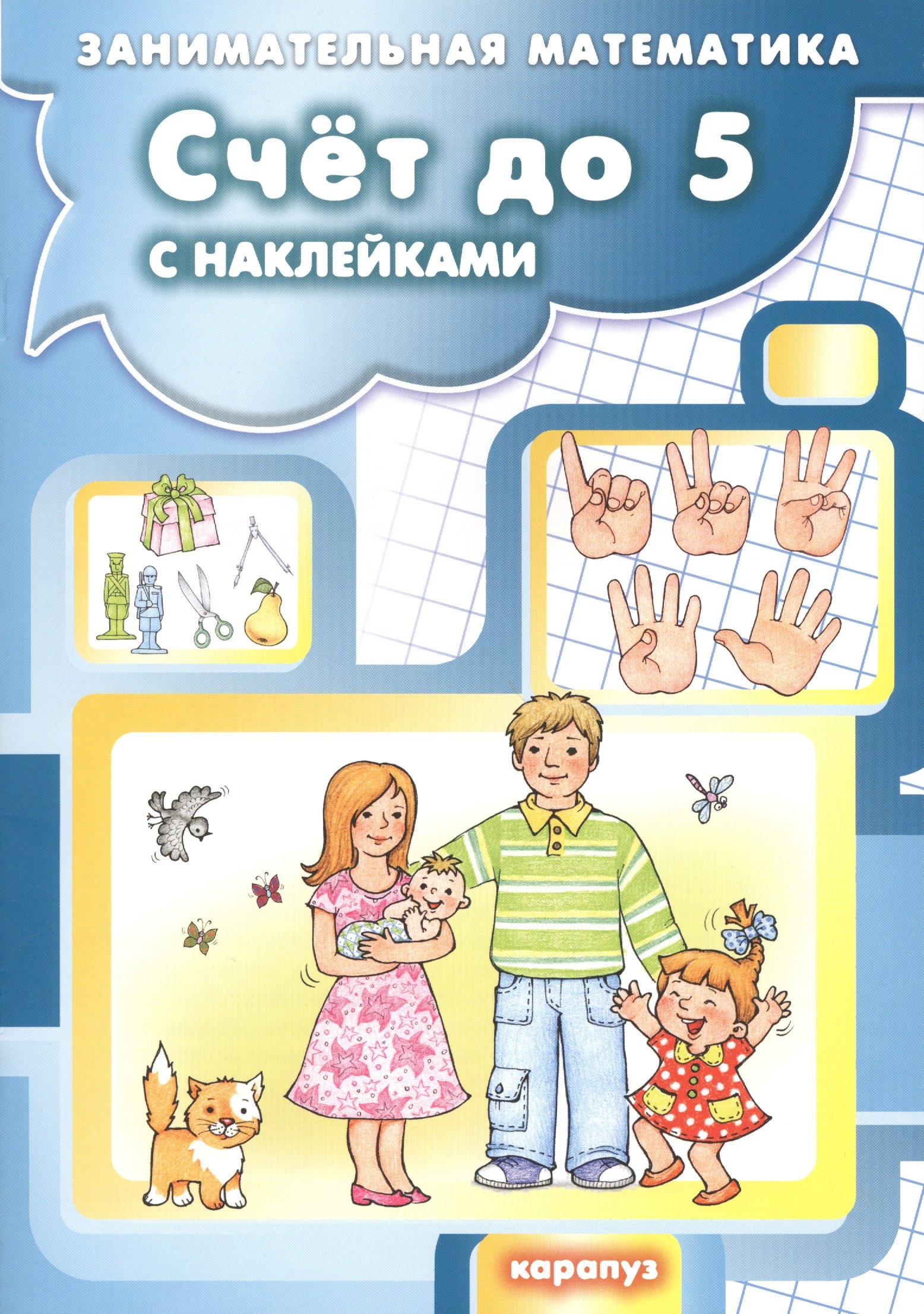 Счет до 5 с наклейками. Занимательная математика