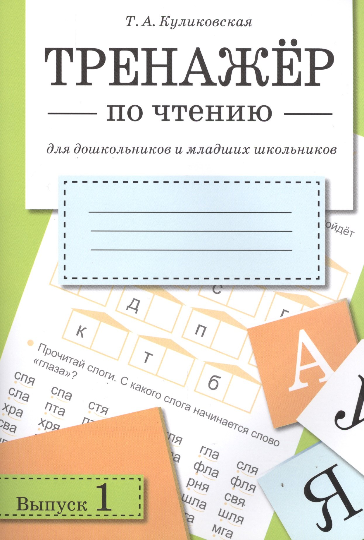 Тренажер по чтению. Вып.1