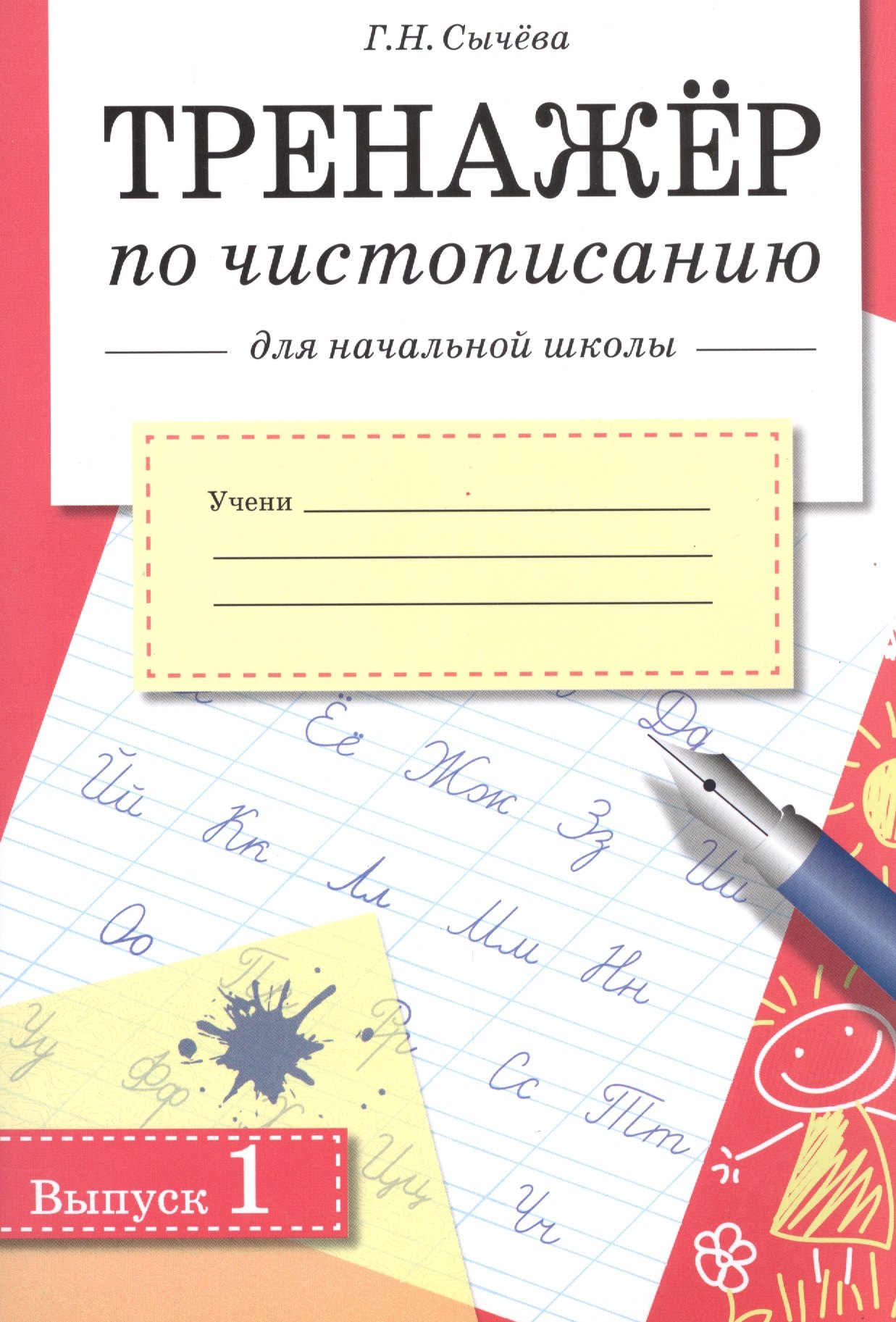 Тренажер по чистописанию для начальной школы. Вып.1