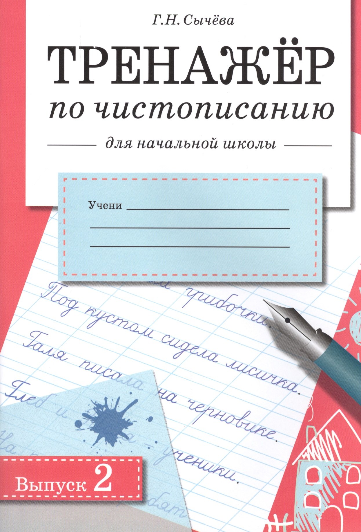 Тренажер по чистописанию для начальной школы. Вып.2
