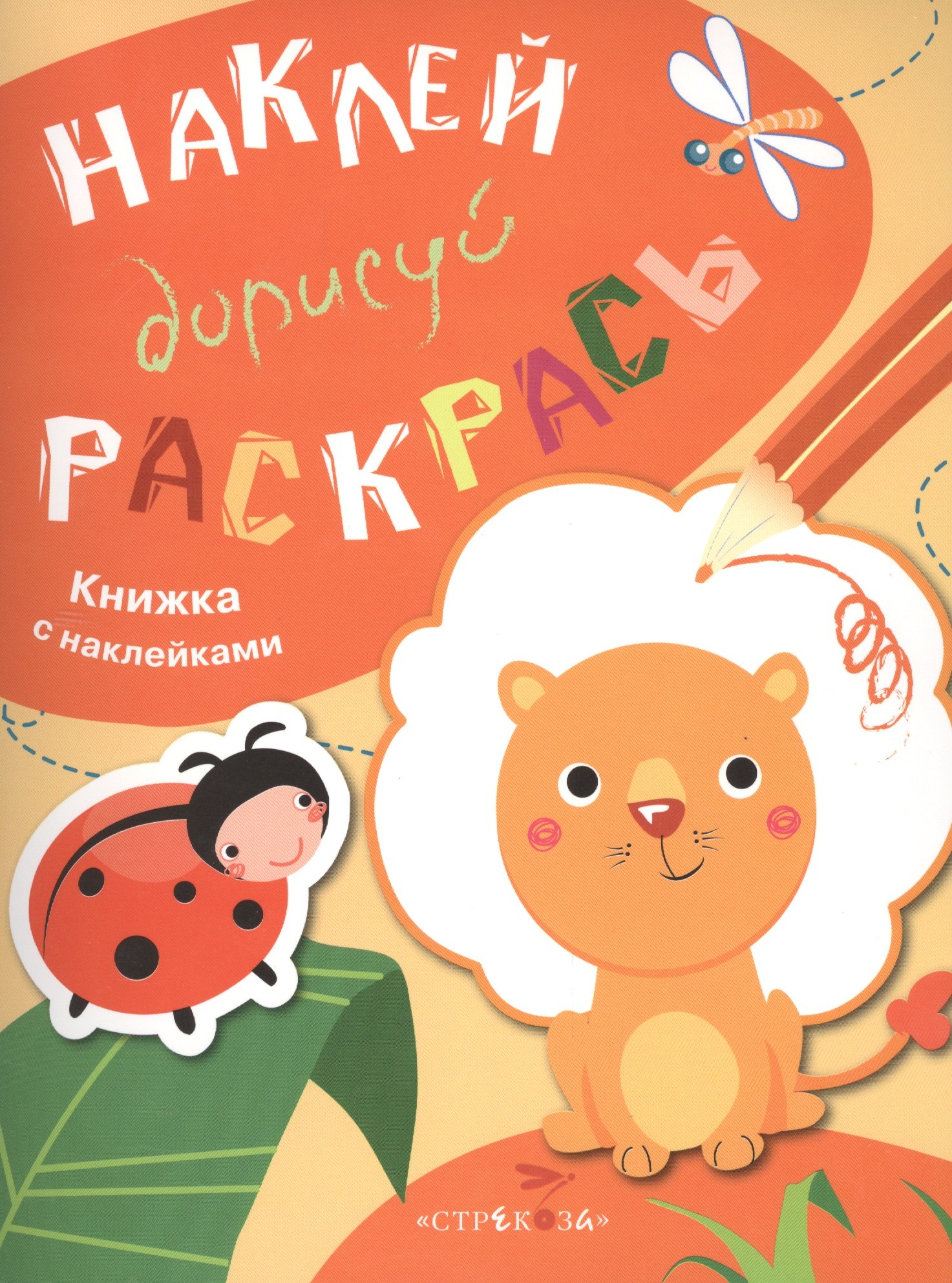 Наклей. Дорисуй. Раскрась. Выпуск 2. Лев. Книжка с наклейками