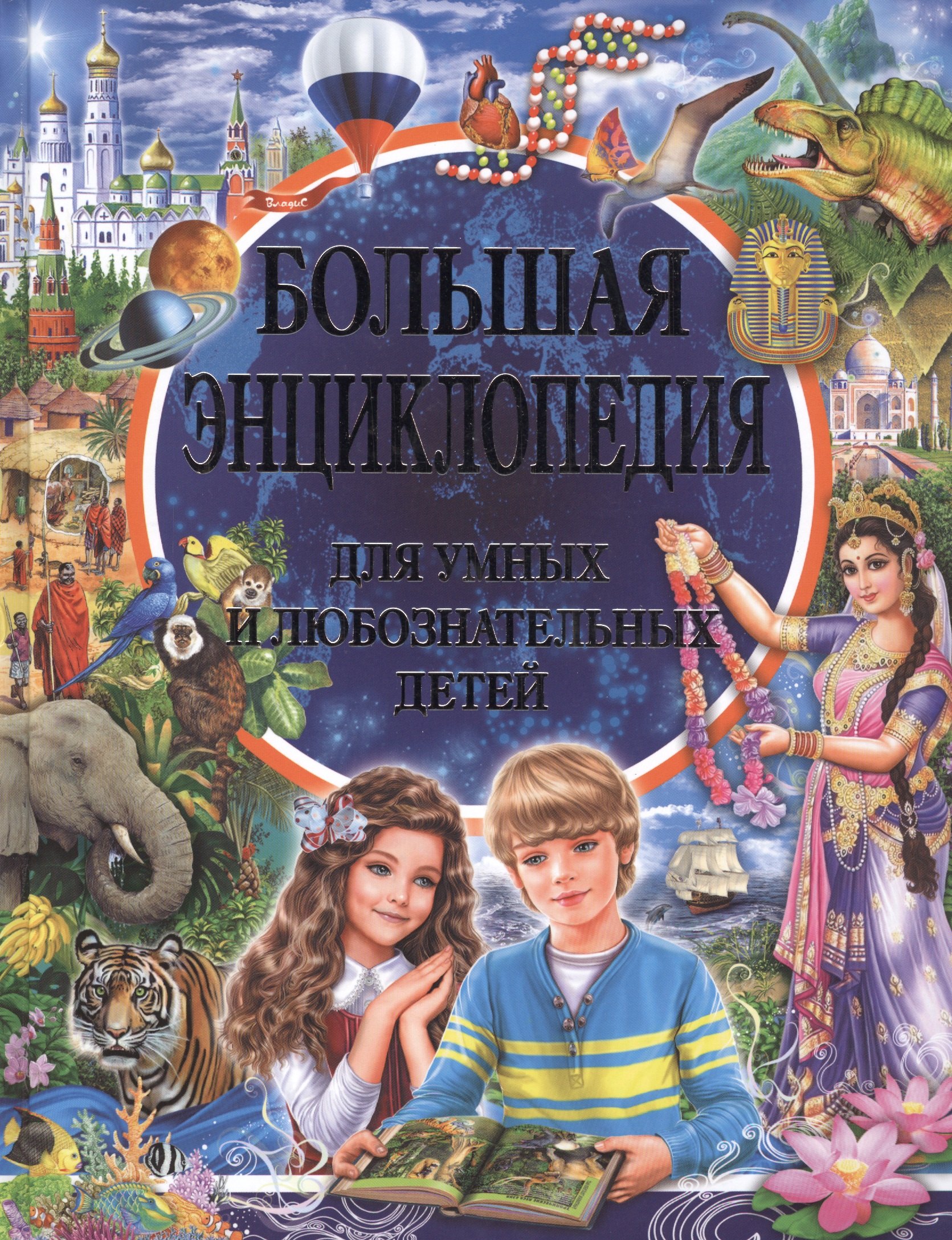 Большая энциклопедия для умных и любознательных детей