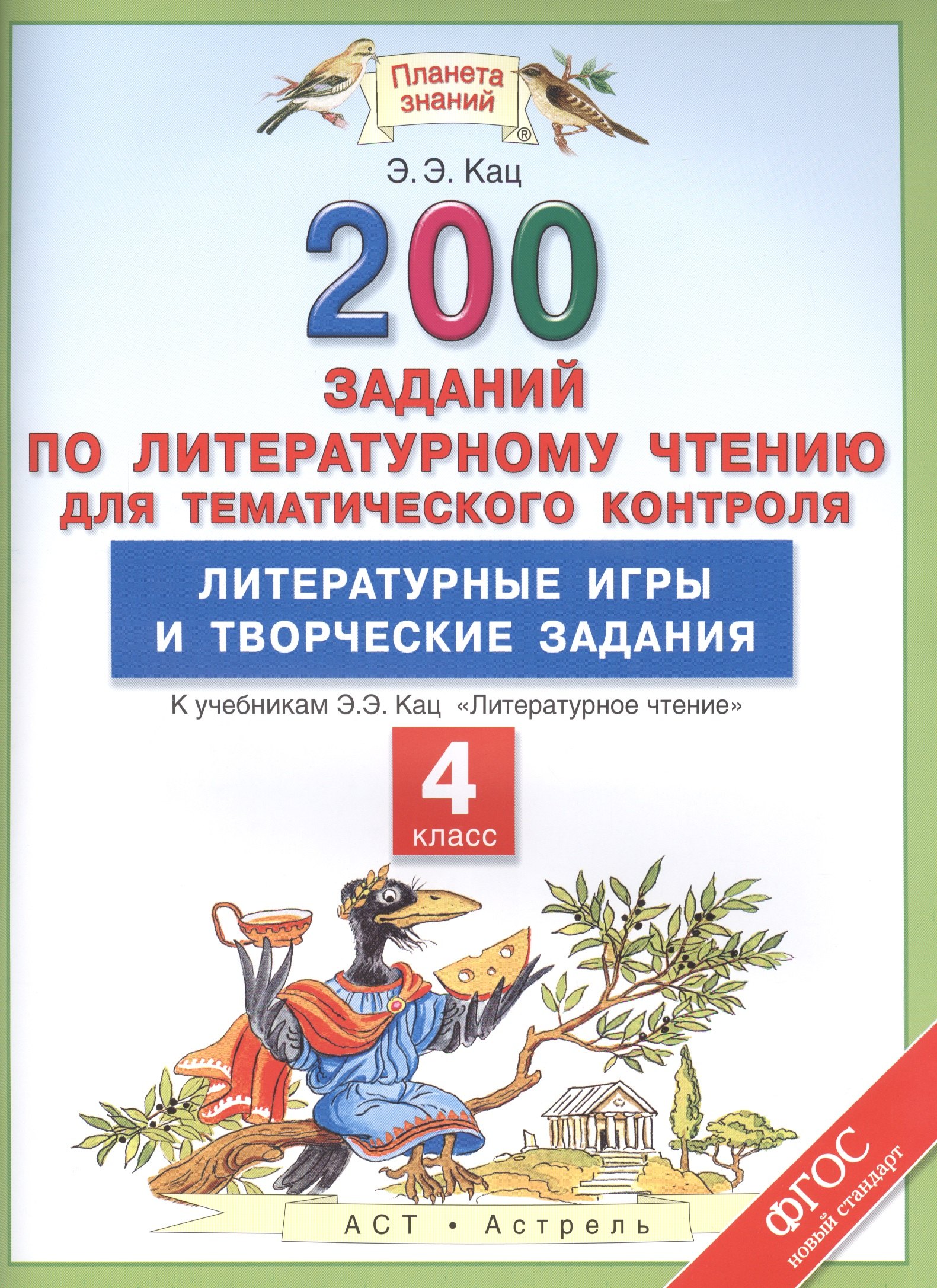 Литературное чтение. 4 класс. 200 заданий для тематического контроля. Литературные игры и творческие задания к учебникам Э.Э. Кац "Литературное чтение"