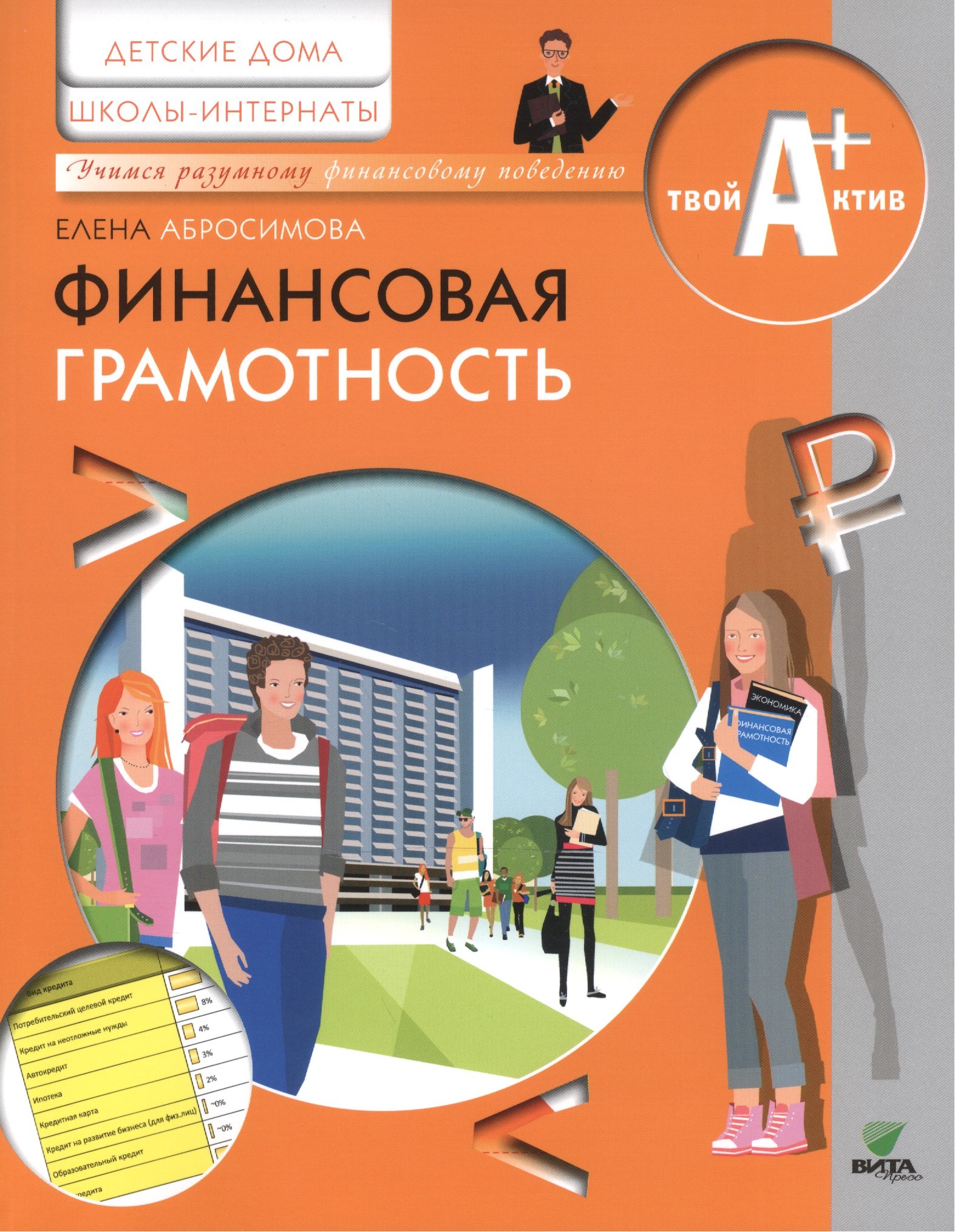 Финансовая грамотность. Материалы для воспитанников детских домов и учащихся школ-интернатов.