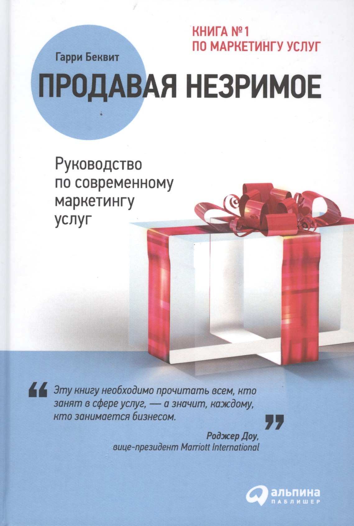 Продавая незримое: Руководство по современному маркетингу услуг