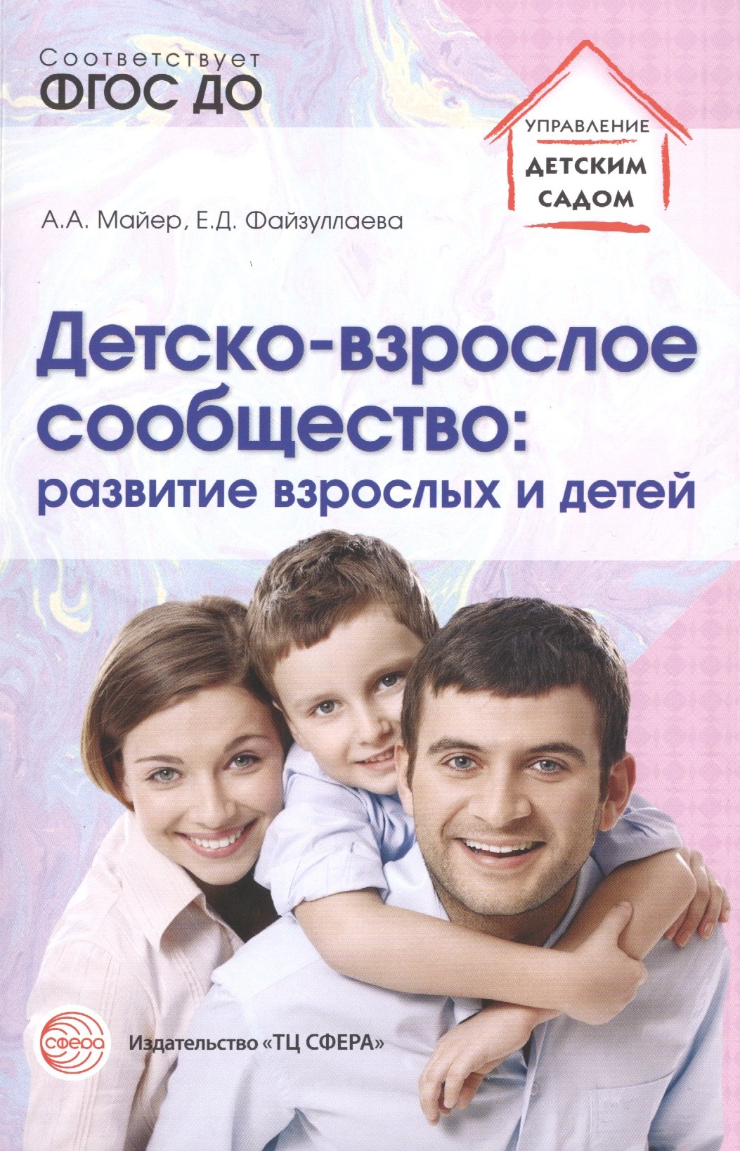 Детско-взрослое сообщество. Развитие взрослых и детей
