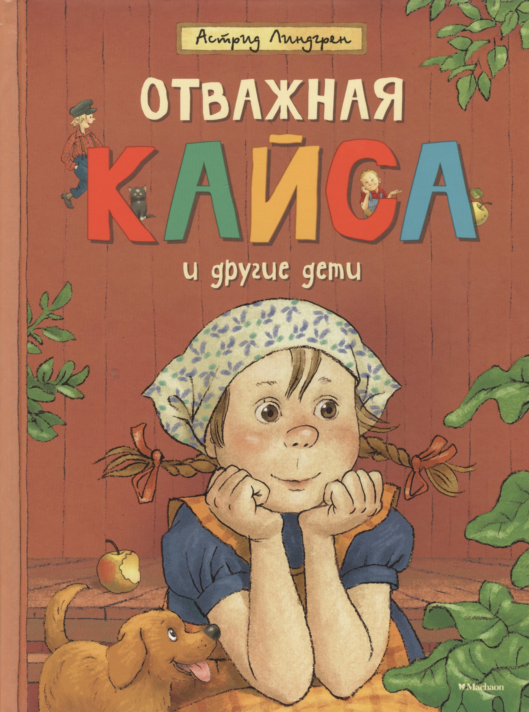 Отважная Кайса и другие дети