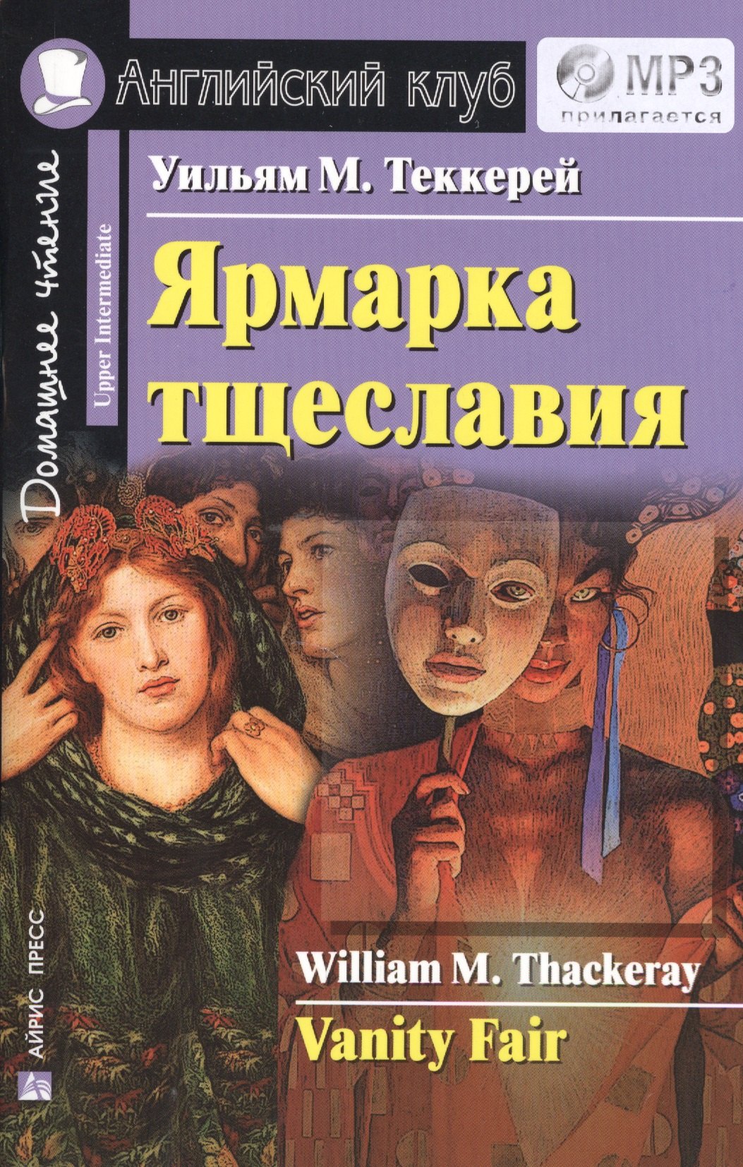 Ярмарка тщеславия. Домашнее чтение.(комплект с МР3)