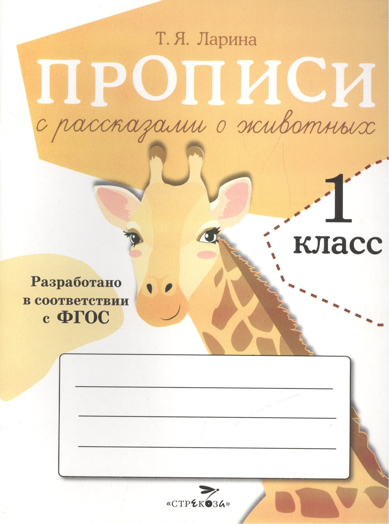 Прописи для 1 кл. Прописи с рассказами о животных
