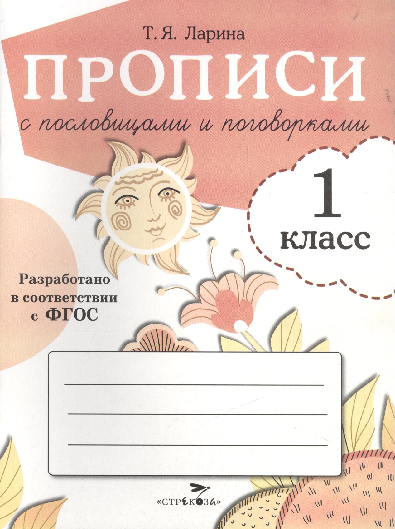 Прописи для 1 кл. Прописи с пословицами и поговорками