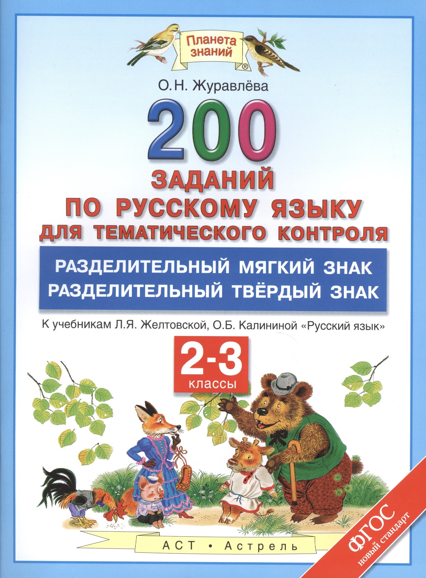 ПЗ.2-3кл.ФГОС.Рус.яз.200 заданий. Разделительный Ь. Разделительный Ъ