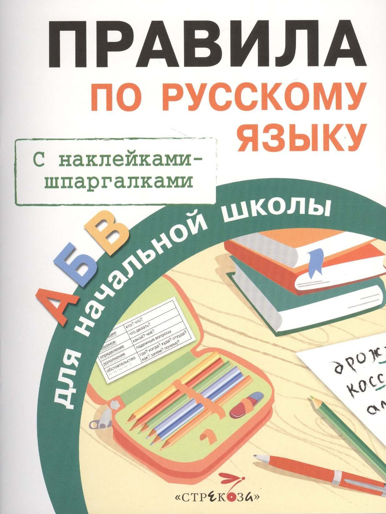 Бахметьева И.А. Правила по русскому языку для начальной школы (+наклейки-шпаргалки), (Стрекоза, 2015), Обл, c.32