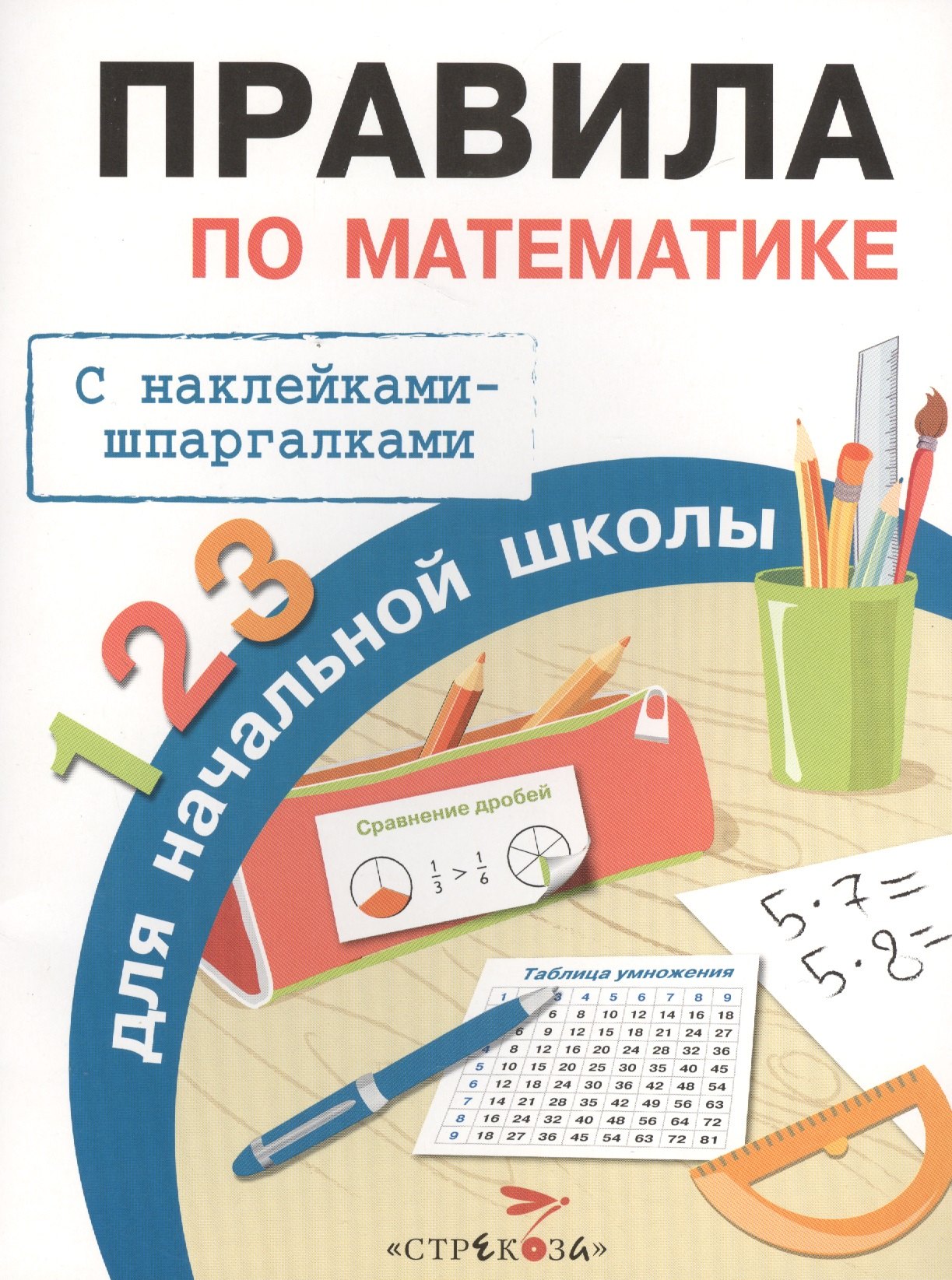 Бахметьева И.А. Правила по математике для начальной школы (+наклейки-шпаргалки), (Стрекоза, 2015), Обл, c.32