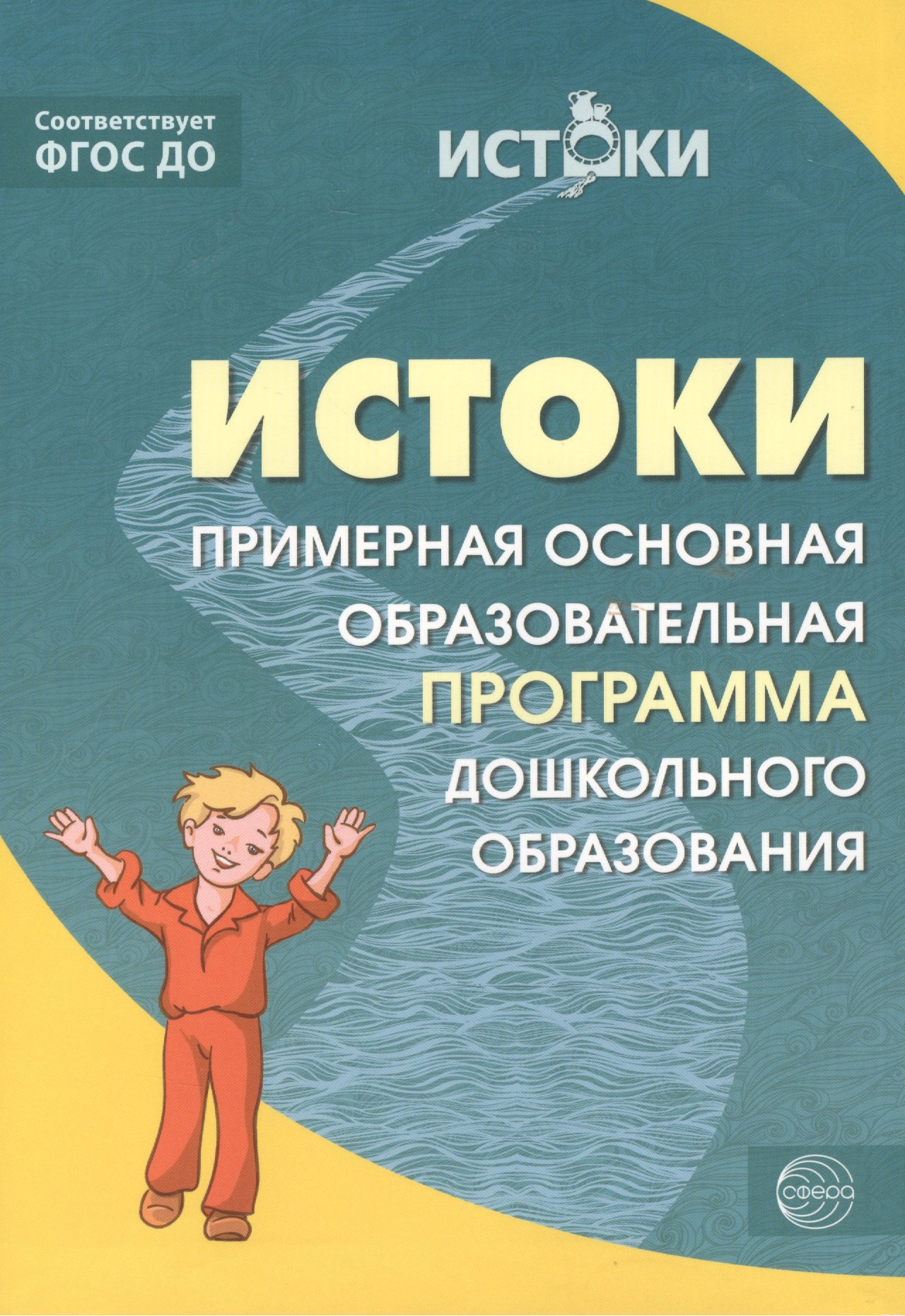 Истоки. Примерная основная образовательная программа дошкольного образования. ФГОС ДО