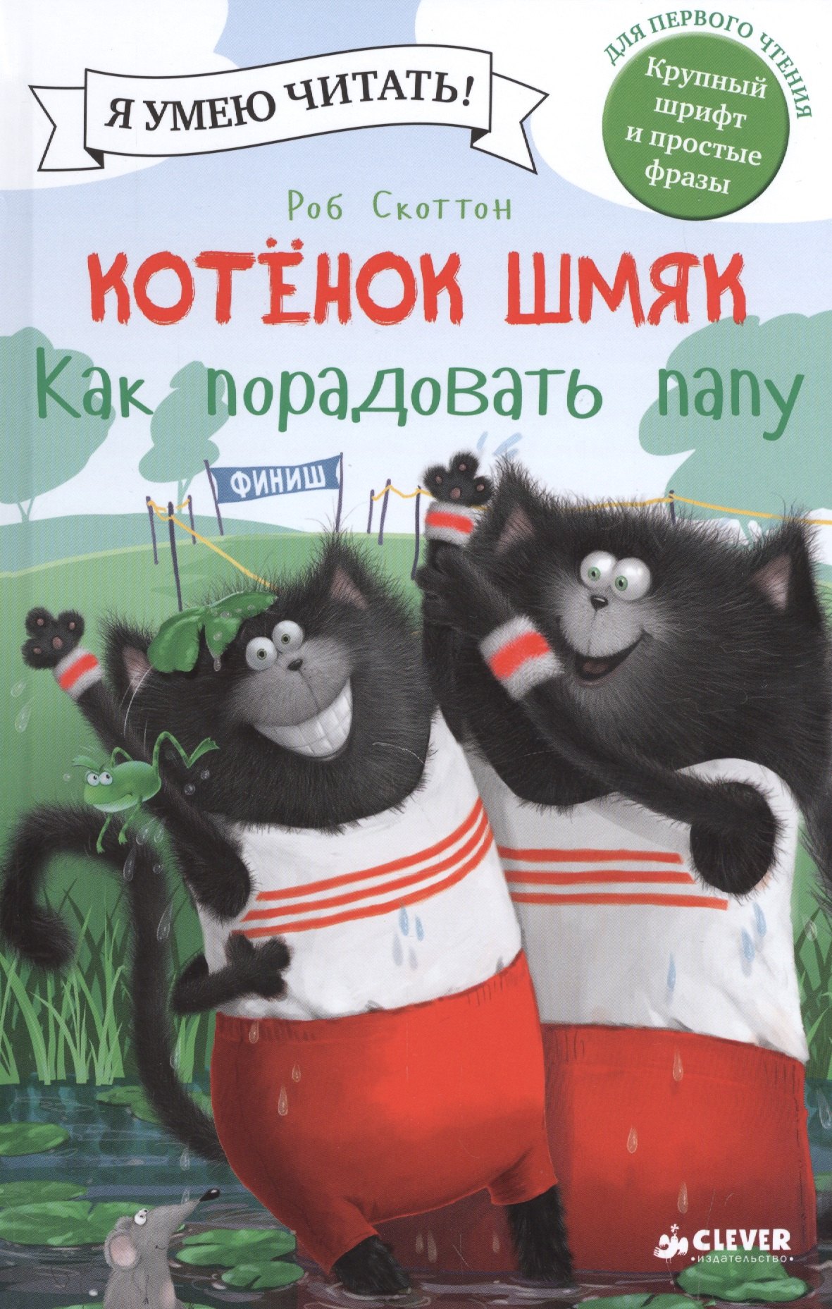 Котенок Шмяк. Как порадовать папу