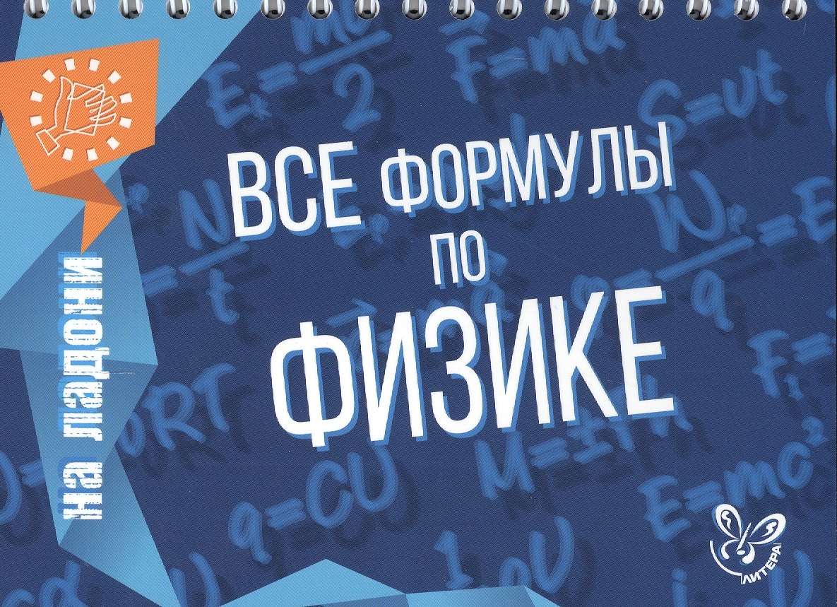 Все формулы по физике