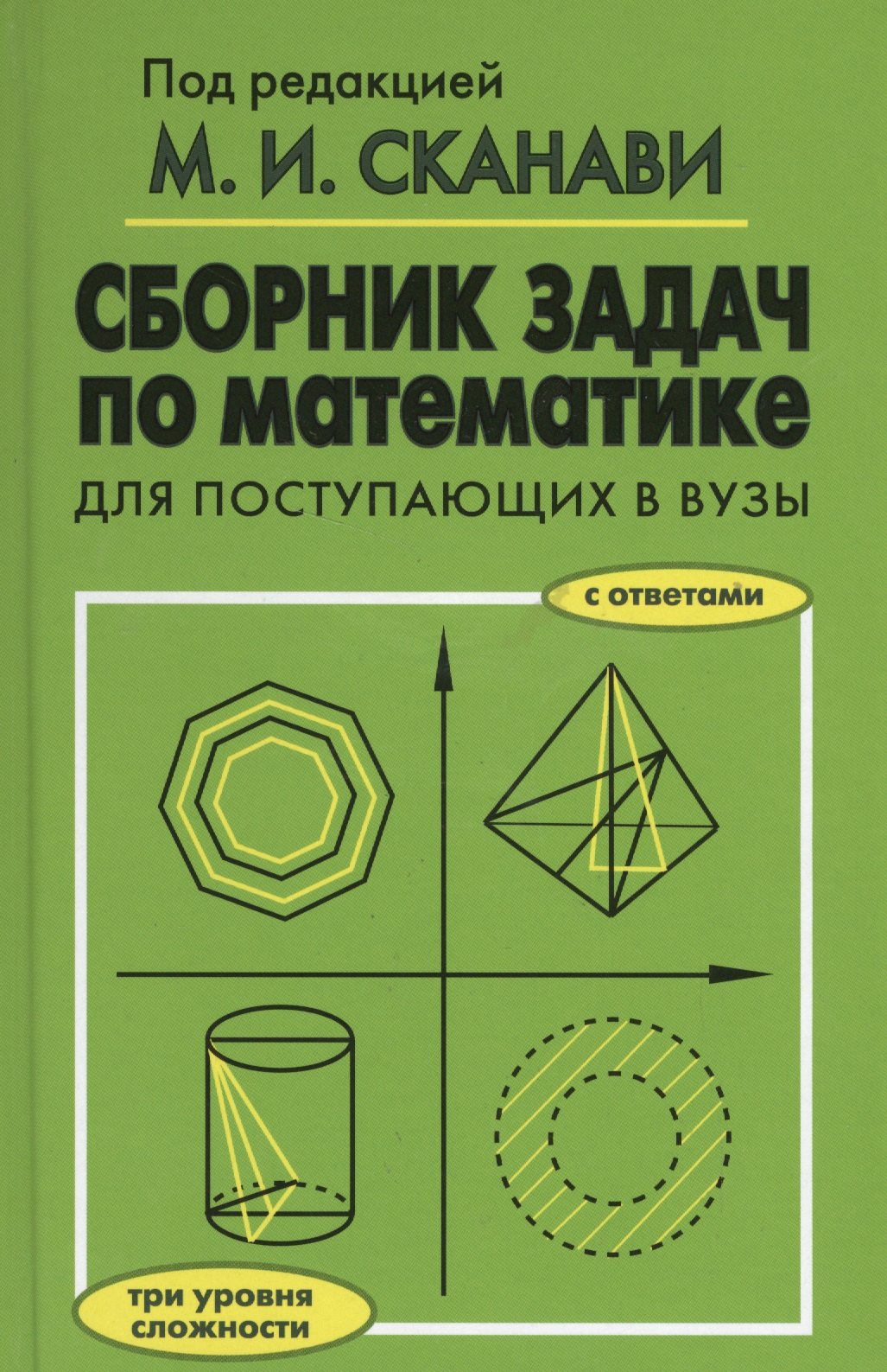 Сборник задач по математике для поступающих в вузы. 6-е издание