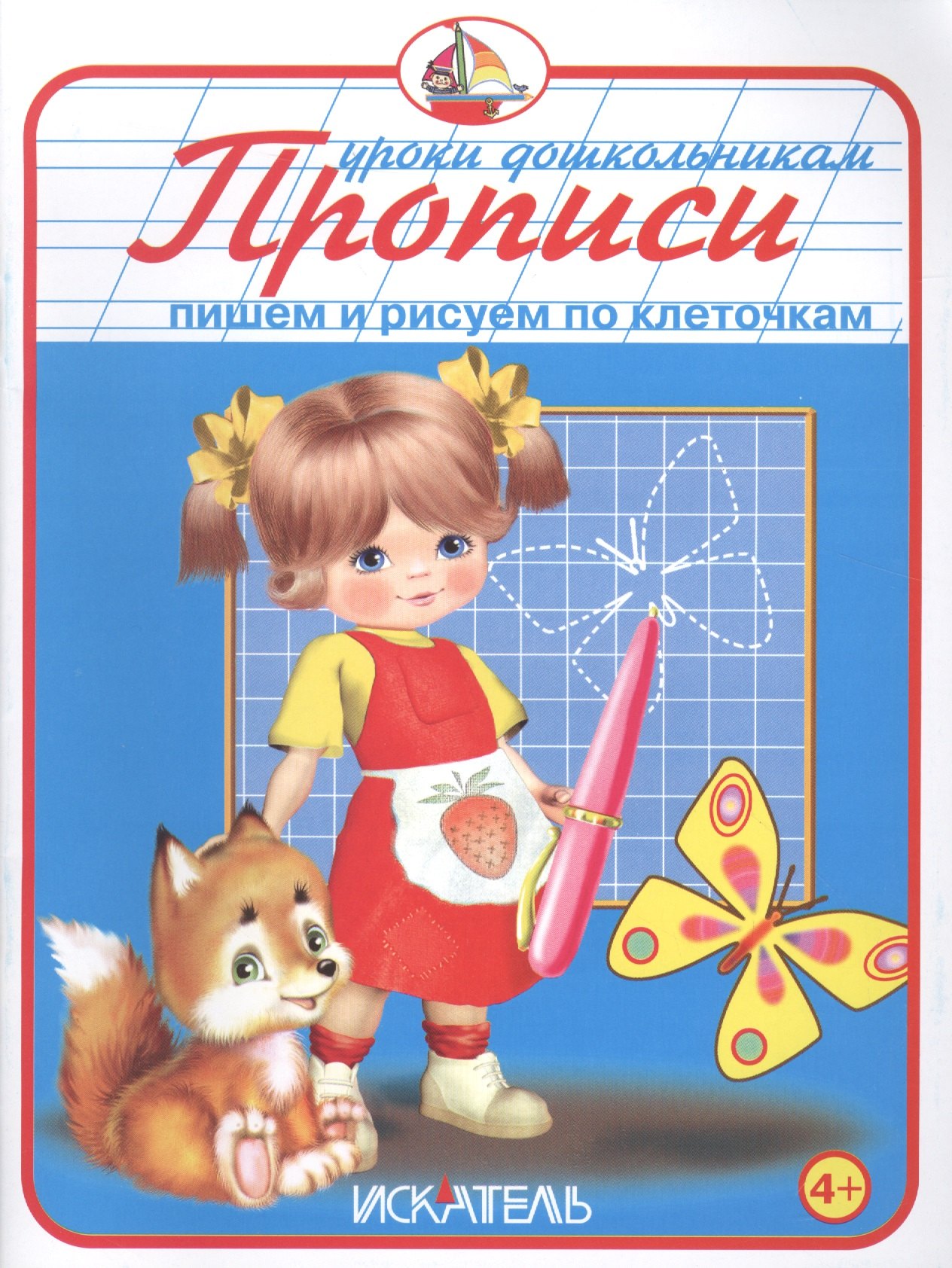 Прописи. Пишем и рисуем по клеточкам.