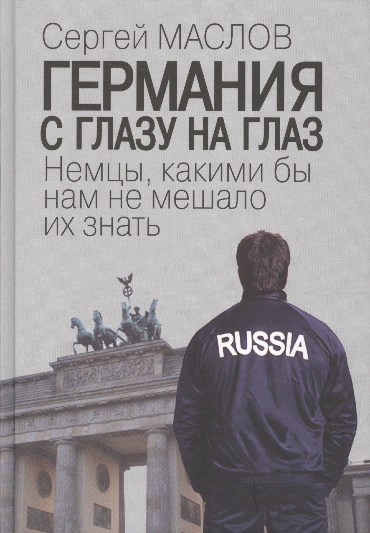 Германия с глазу на глаз. Немцы, какими бы нам не мешало их знать