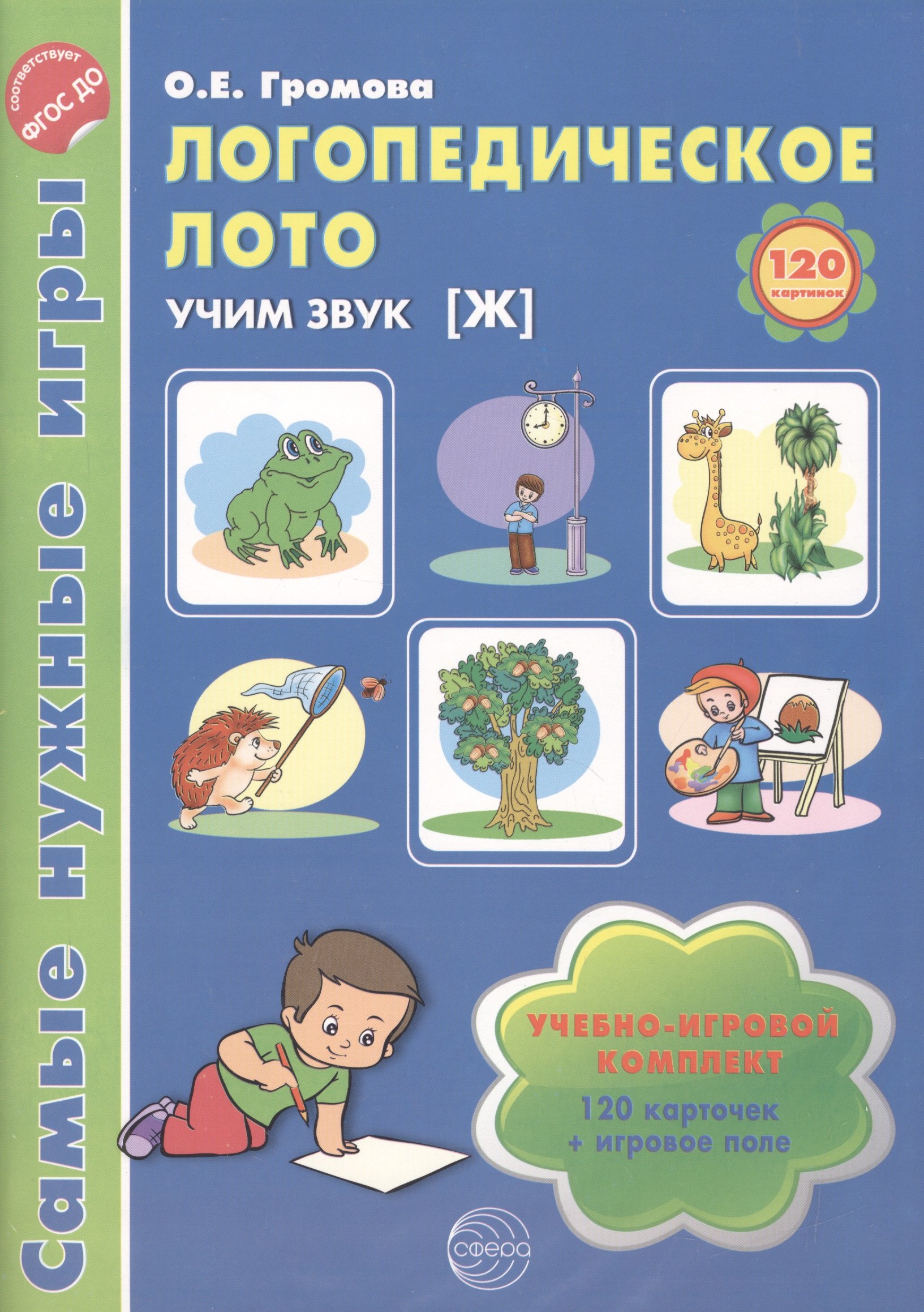 Логопедическое лото. Учим звук {Ж}. Учебно-игровой комплект 120 карточек+ игровое поле